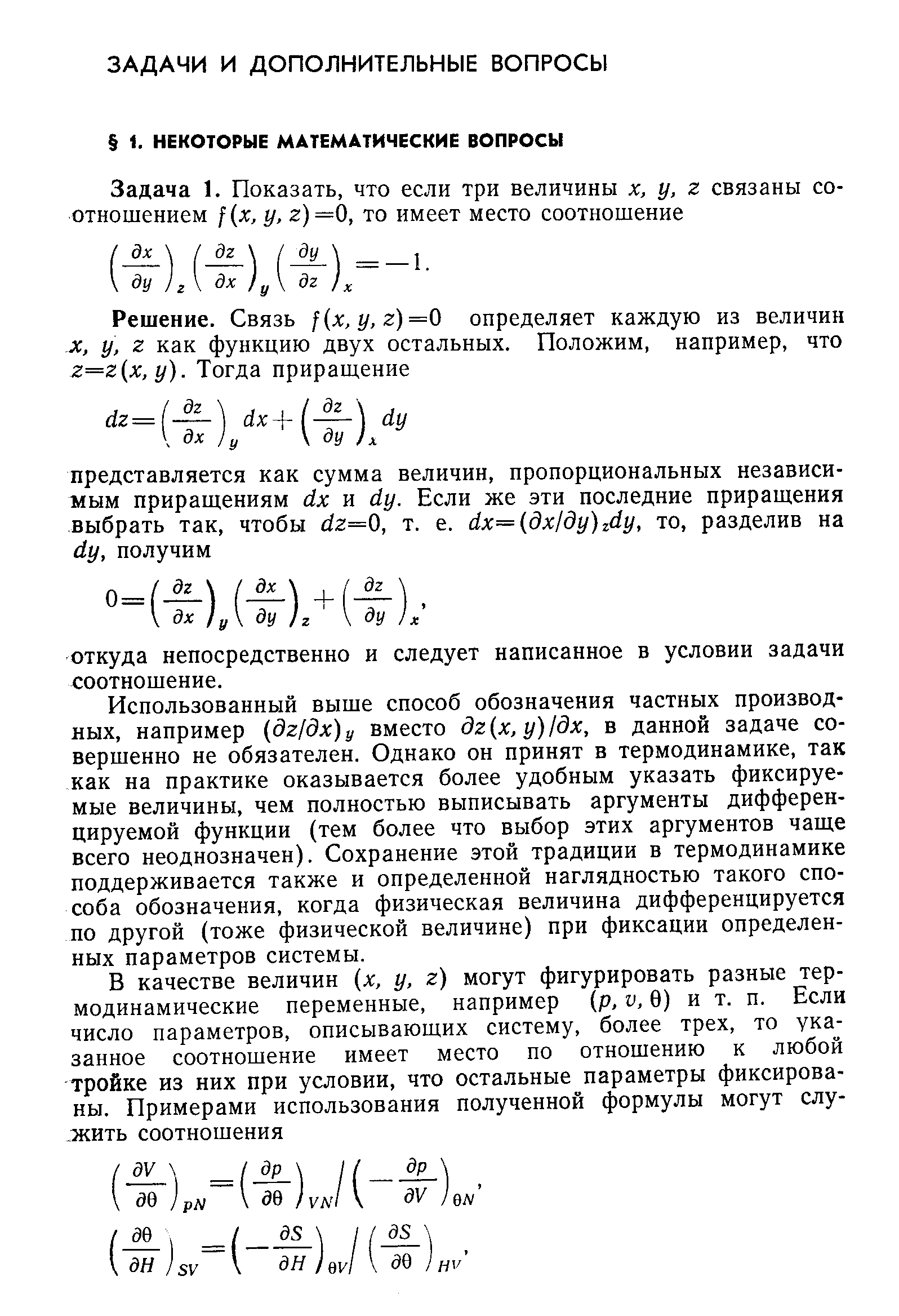 Использованный выше способ обозначения частных производных, например дг[дх)у вместо дг х,у)1дх, в данной задаче совершенно не обязателен. Однако он принят в термодинамике, так как на практике оказывается более удобным указать фиксируемые величины, чем полностью выписывать аргументы дифференцируемой функции (тем более что выбор этих аргументов чаще всего неоднозначен). Сохранение этой традиции в термодинамике поддерживается также и определенной наглядностью такого способа обозначения, когда физическая величина дифференцируется по другой (тоже физической величине) при фиксации определенных параметров системы.
