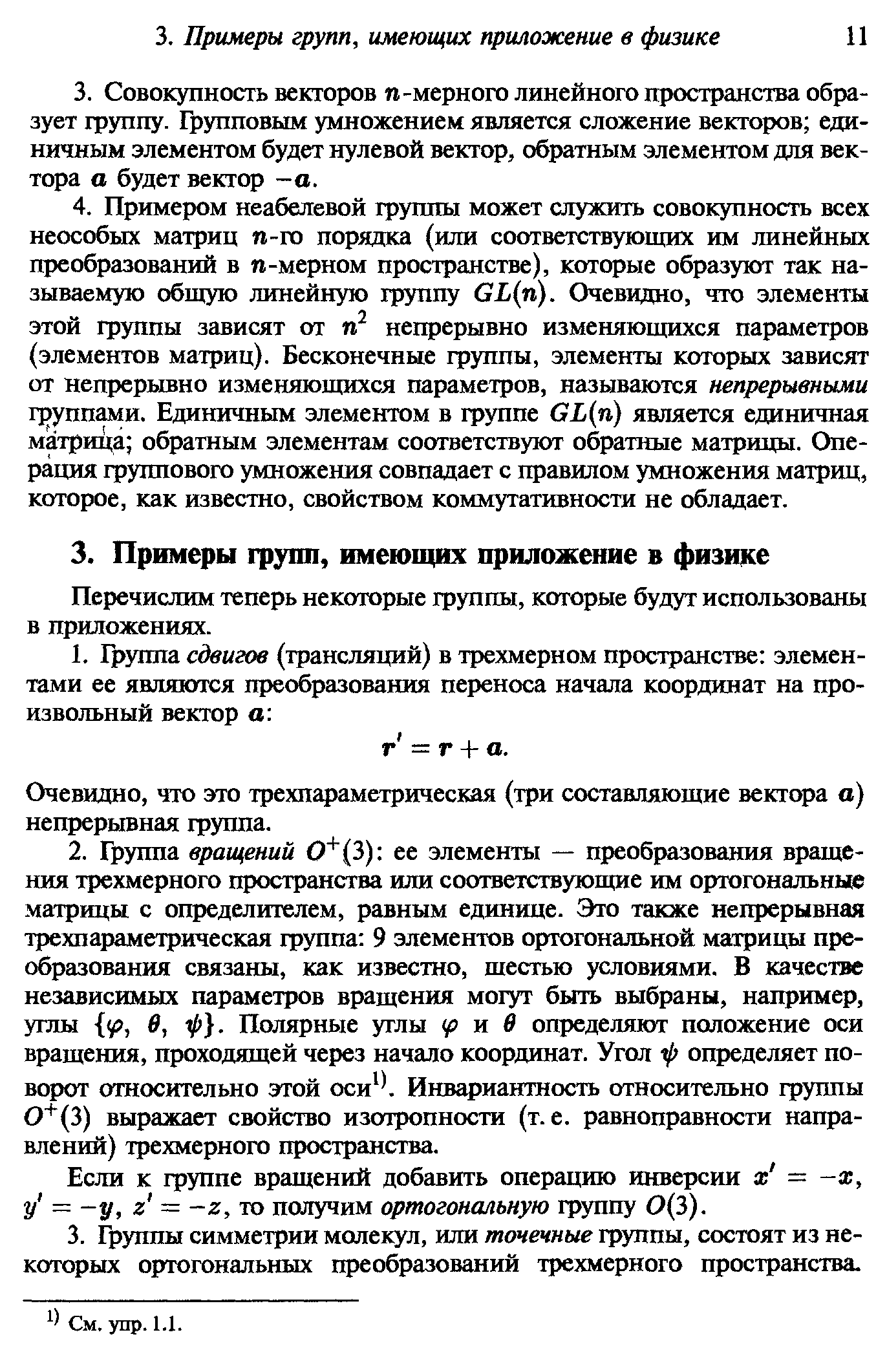 Перечислим теперь некоторые группы, которые будут использованы в приложениях.
