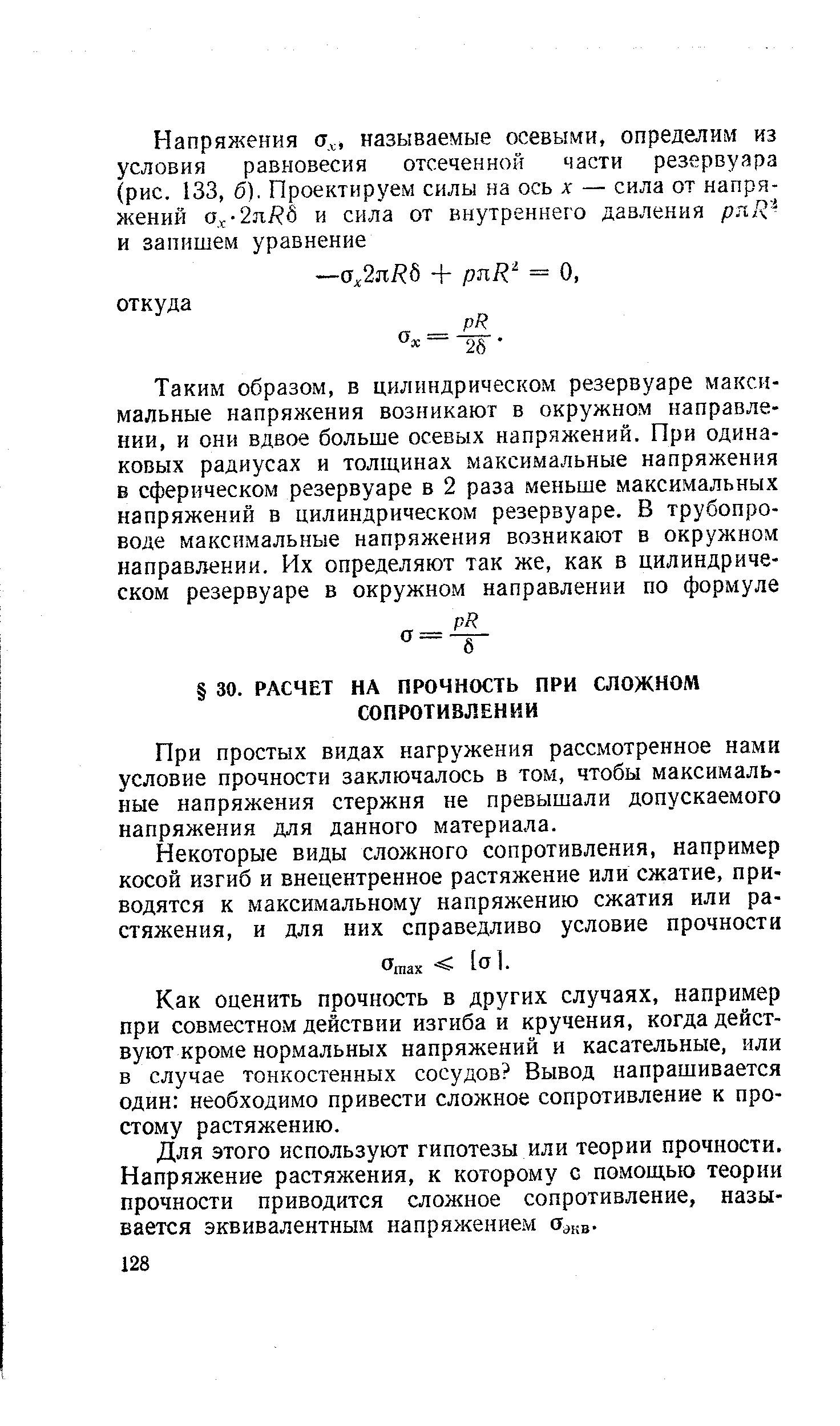 При простых видах нагружения рассмотренное нами условие прочности заключалось в том, чтобы максимальные напряжения стержня не превышали допускаемого напряжения для данного материала.
