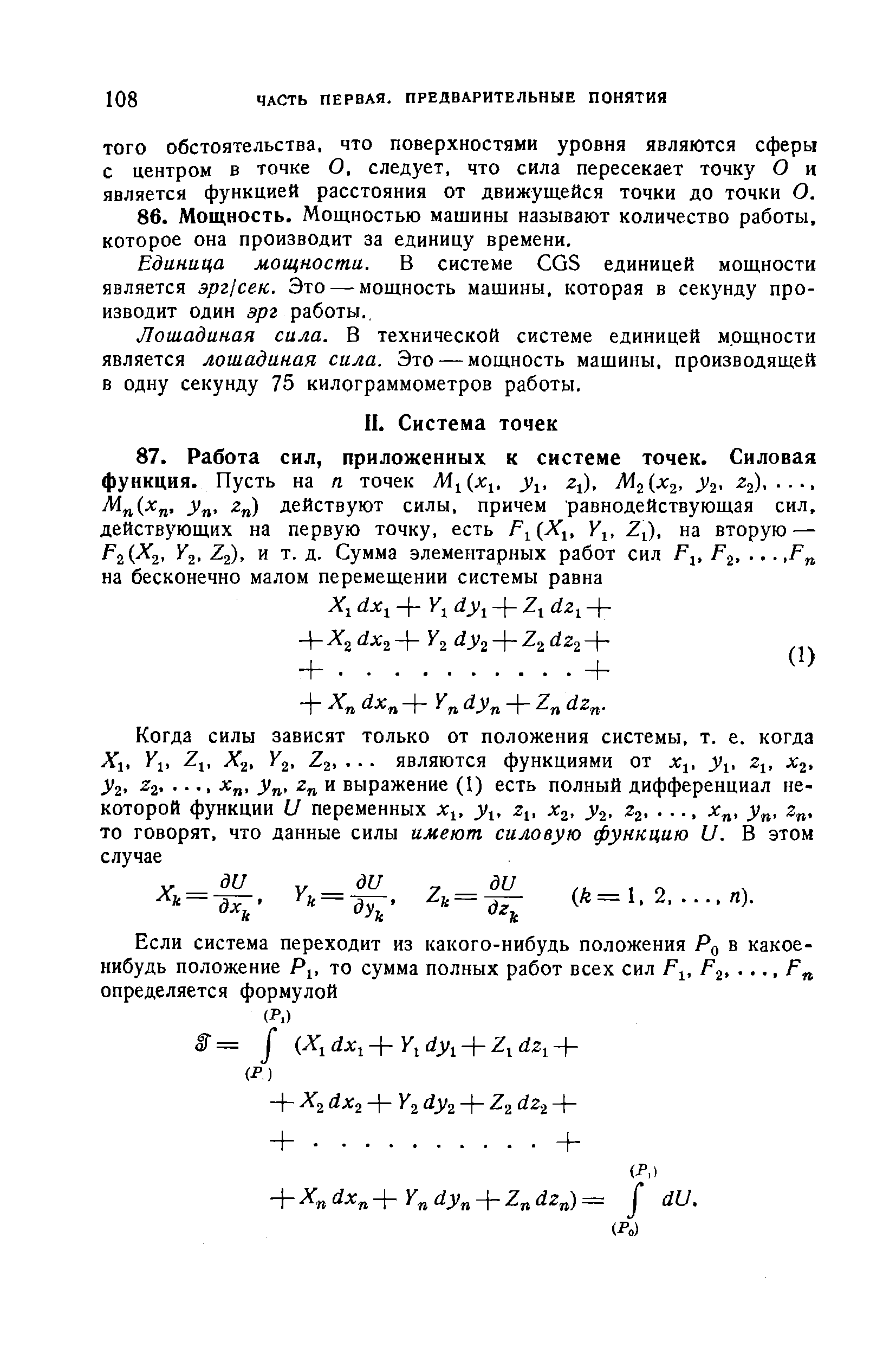 Единица мощности. В системе СОЗ единицей мощности является эрг сек. Это — мощность машины, которая в секунду производит один эрг работы..
