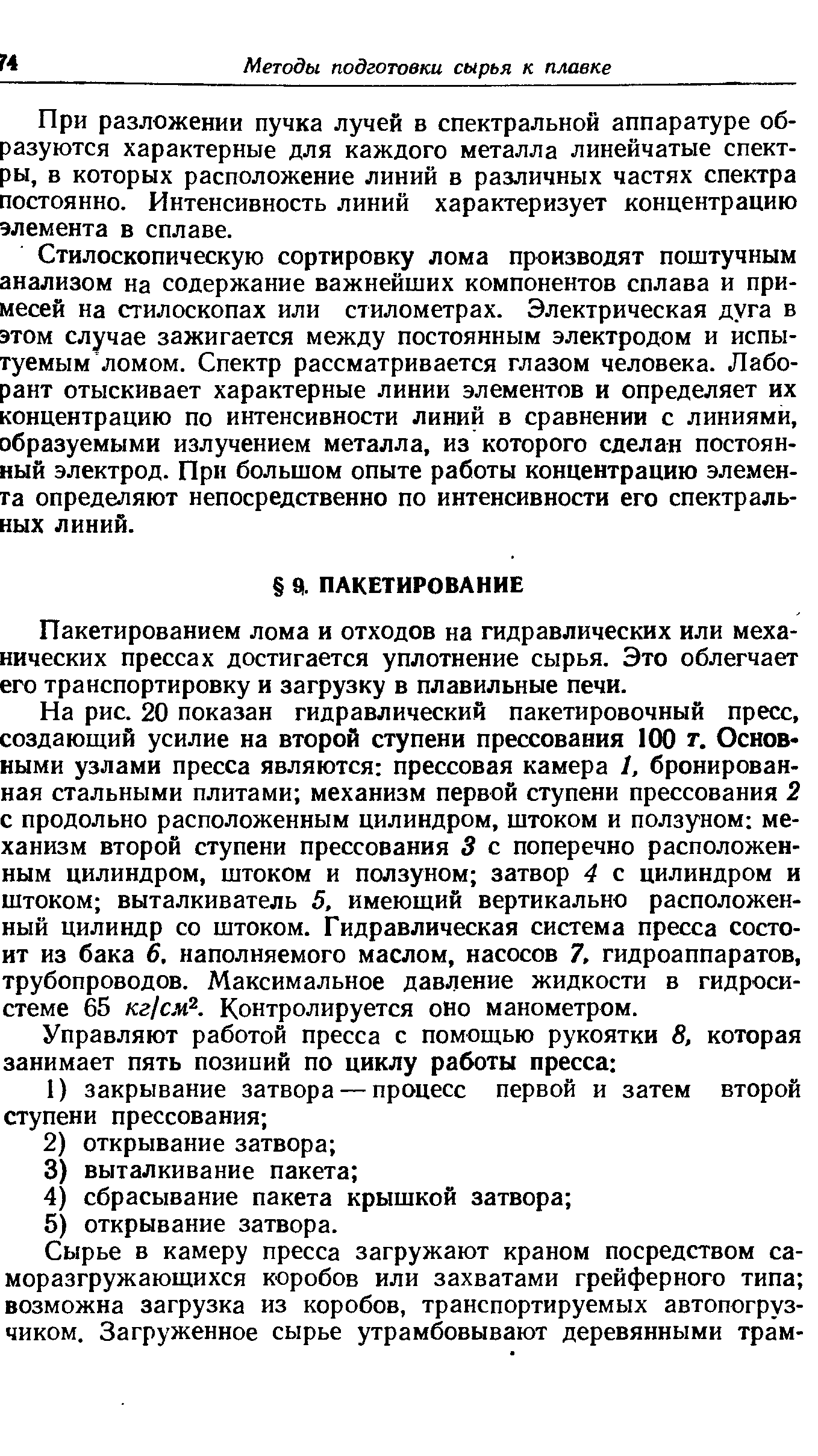 Пакетированием лома и отходов на гидравлических или механических прессах достигается уплотнение сырья. Это облегчает его транспортировку и загрузку в плавильные печи.
