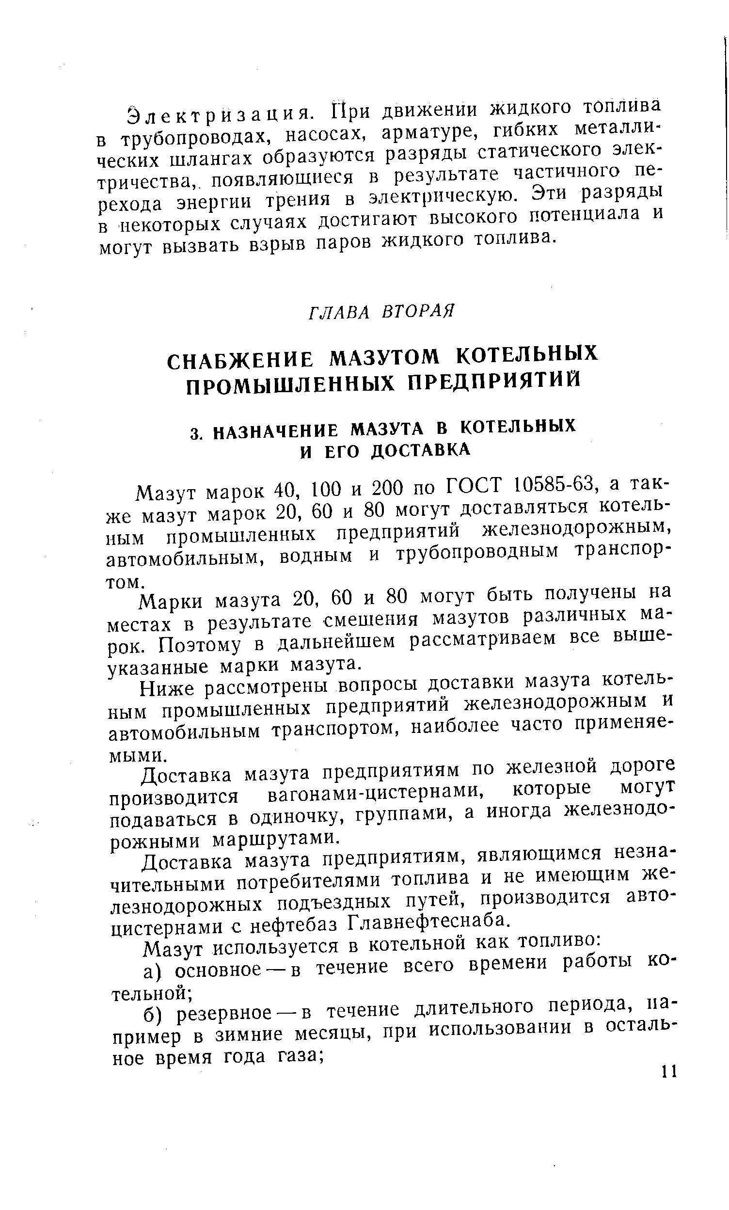 Мазут марок 40, 100 и 200 по ГОСТ 10585-63, а также мазут марок 20, 60 и 80 могут доставляться котельным промышленных предприятий железнодорожным, автомобильным, водным и трубопроводным транспортом.
