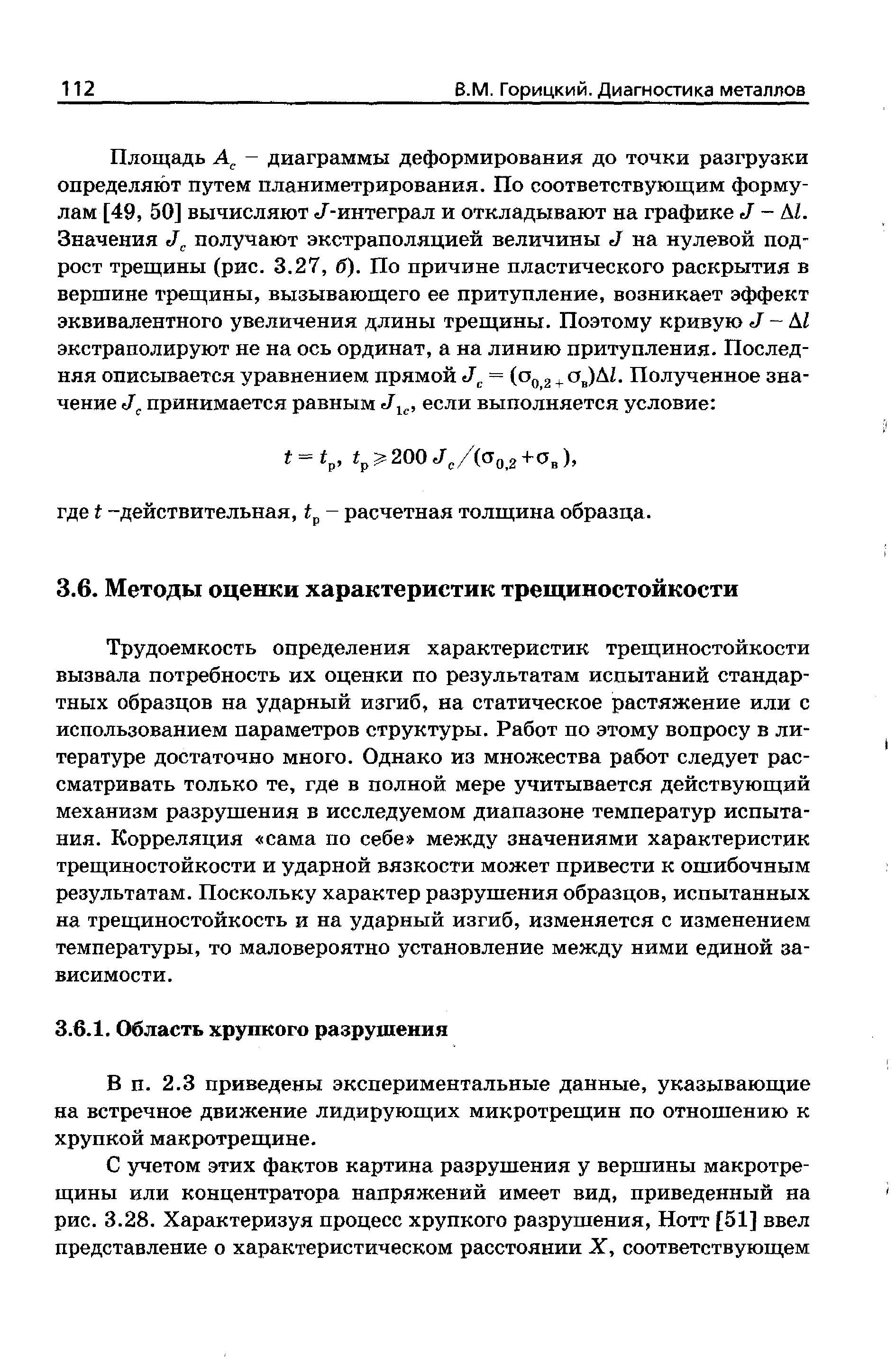 3 приведены экспериментальные данные, указывающие на встречное движение лидирующих микротрещин по отношению к хрупкой макротрещине.
