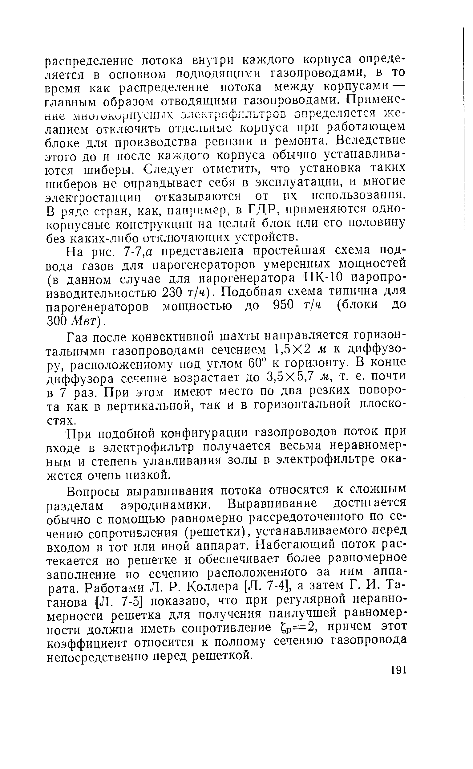 На рис. 7-7,а представлена простейшая схема подвода газов для парогенераторов умеренных мощностей (в данном случае для парогенератора ПК-Ю паропро-изводительностью 230 т/ч). Подобная схема типична для парогенераторов мощностью до 950 г/ч (блоки до 300 Мет).
