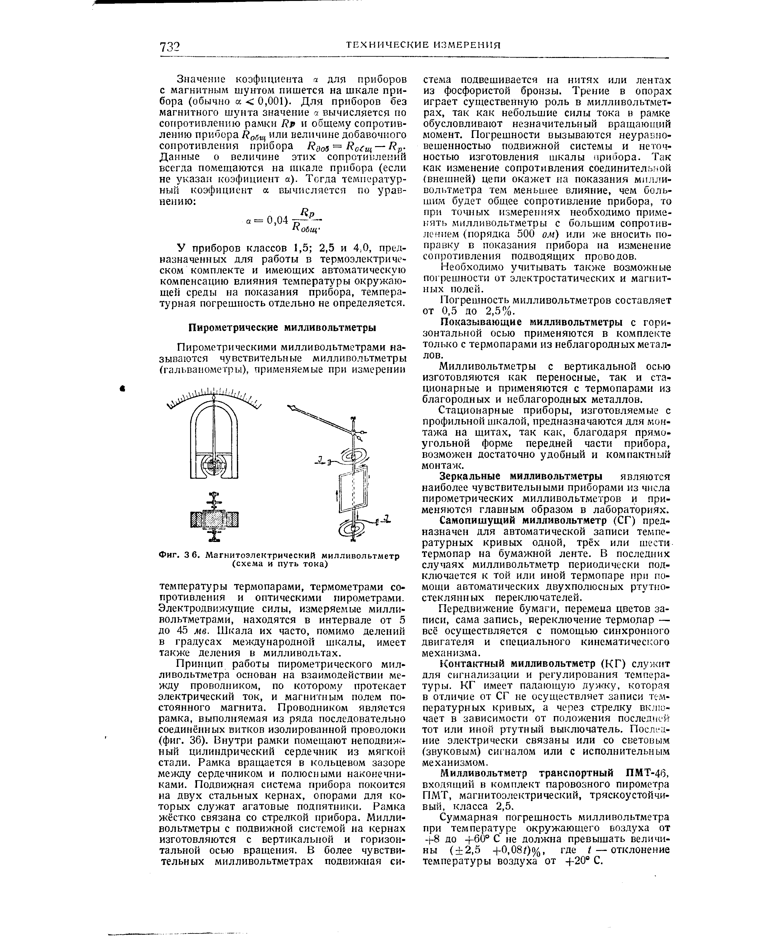Фиг. 3 6. Магнитоэлектрический милливольтметр (схема и путь тока)
