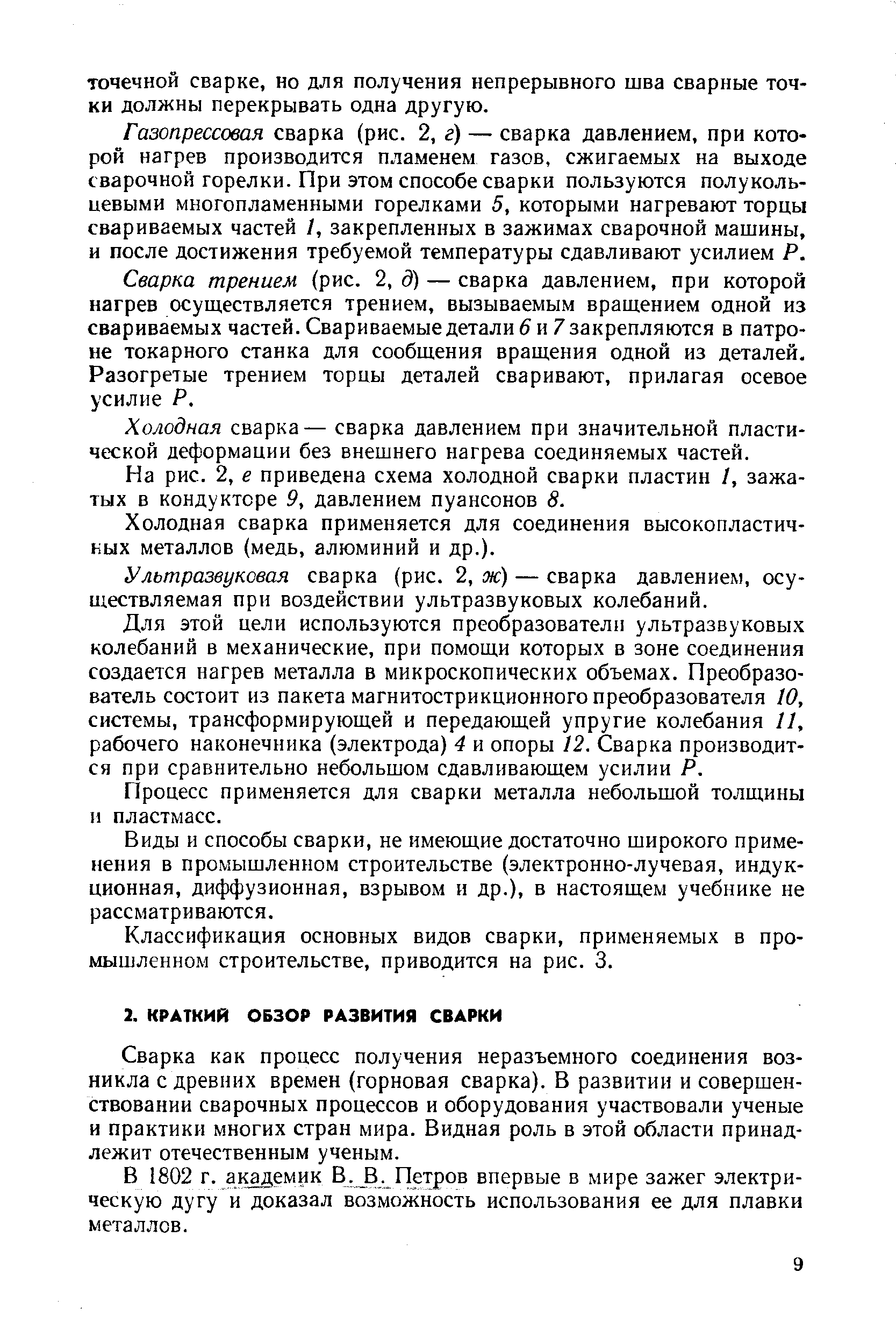 Сварка как процесс получения неразъемного соединения возникла с древних времен (горновая сварка). В развитии и совершенствовании сварочных процессов и оборудования участвовали ученые и практики многих стран мира. Видная роль в этой области принадлежит отечественным ученым.
