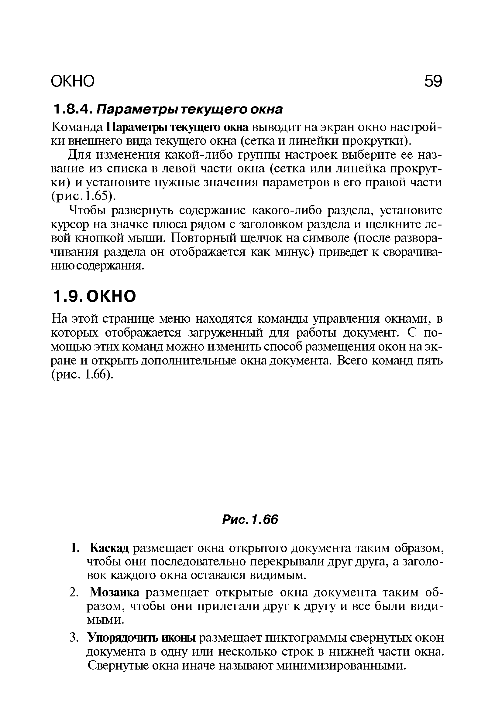 Команда Параметры текущего окна выводит на экран окно настройки внешнего вида теьсущего окна (сетка и линейки прокрутки).
