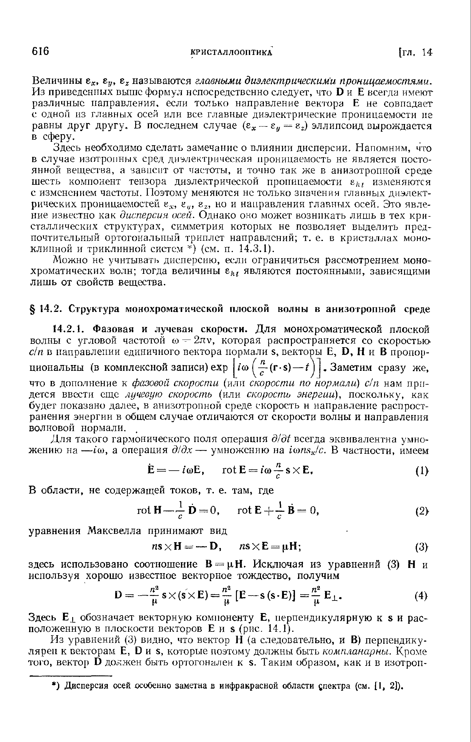 Здесь Ех обозначает векторную компоненту Е, перпендикулярную к s и рас положенную в плоскости векторов Е и s (рис. 14.1).
