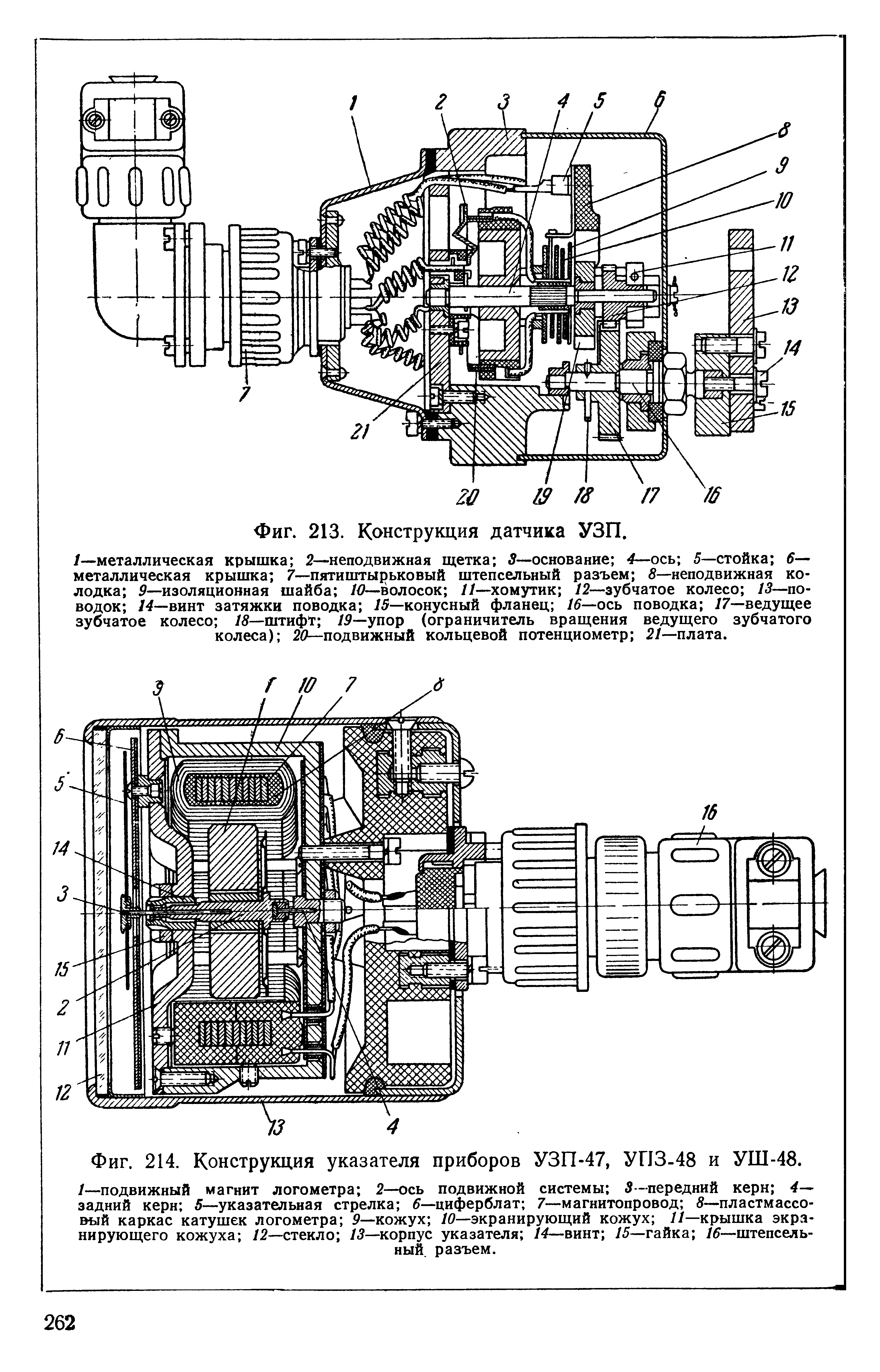 Фиг. 214. Конструкция указателя приборов УЗП-47, УПЗ-48 и УШ-48.
