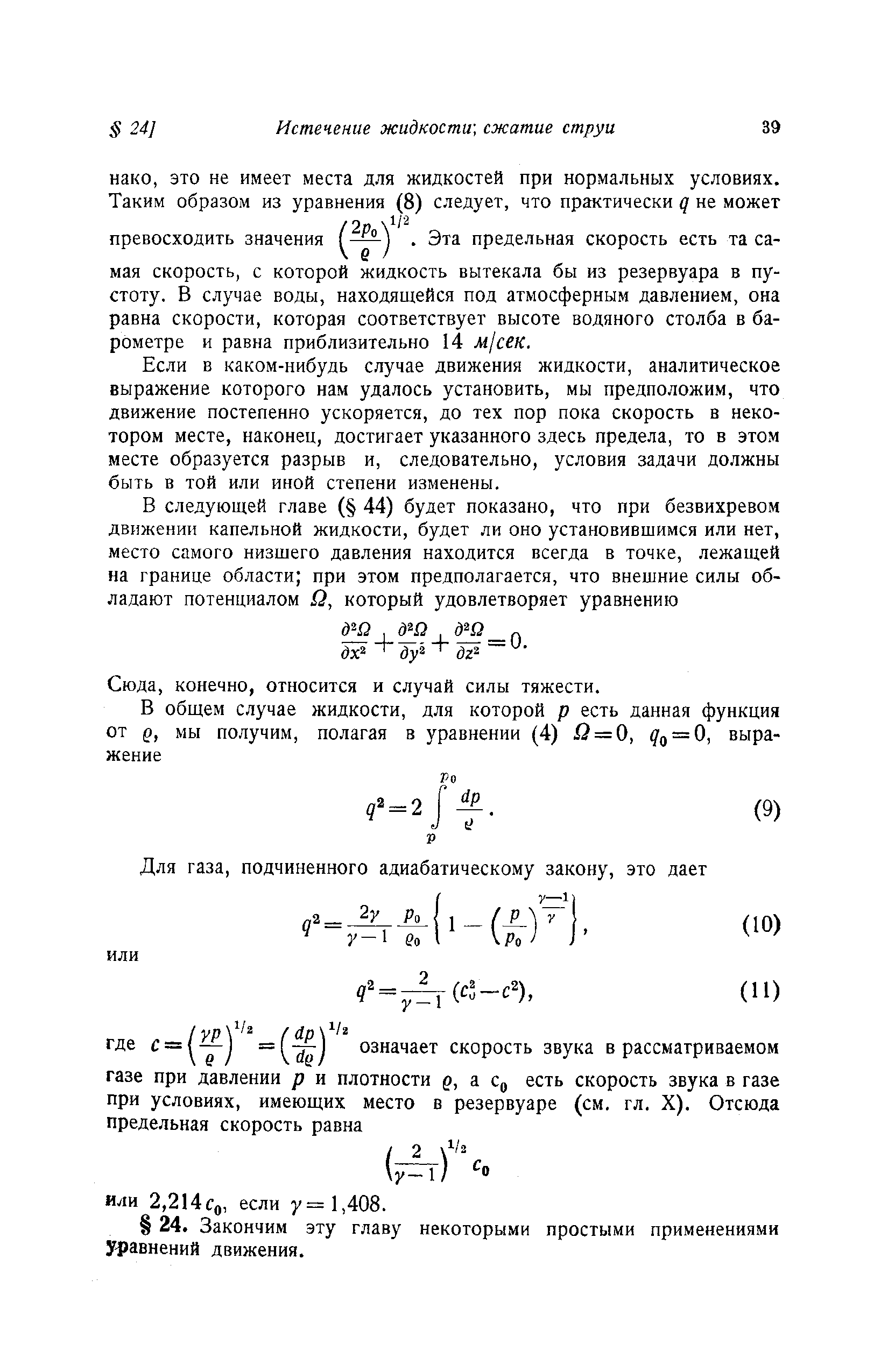 Если в каком-нибудь случае движения жидкости, аналитическое выражение которого нам удалось установить, мы предположим, что движение постепенно ускоряется, до тех пор пока скорость в некотором месте, наконец, достигает указанного здесь предела, то в этом месте образуется разрыв и, следовательно, условия задачи должны быть в той или иной степени изменены.

