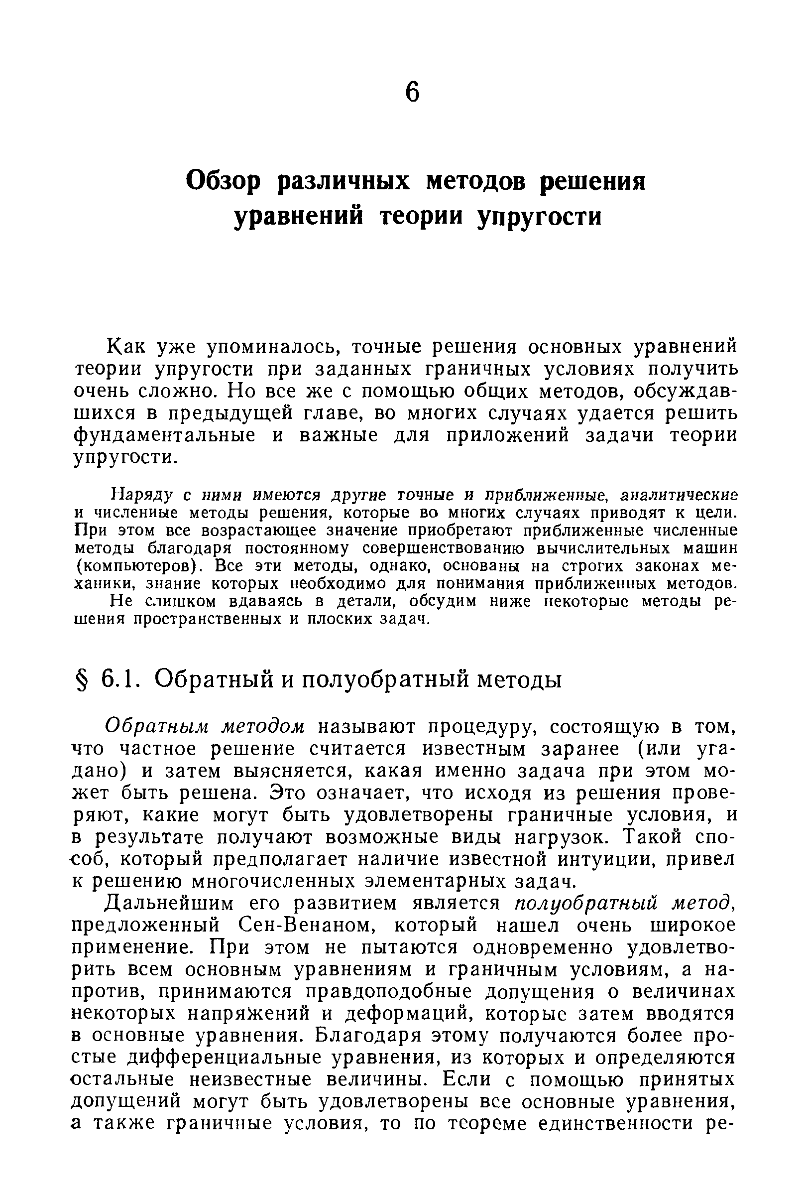 Обратным методом называют процедуру, состоящую в том, что частное решение считается известным заранее (или угадано) и затем выясняется, какая именно задача при этом может быть решена. Это означает, что исходя из решения проверяют, какие могут быть удовлетворены граничные условия, и в результате получают возможные виды нагрузок. Такой способ, который предполагает наличие известной интуиции, привел к решению многочисленных элементарных задач.
