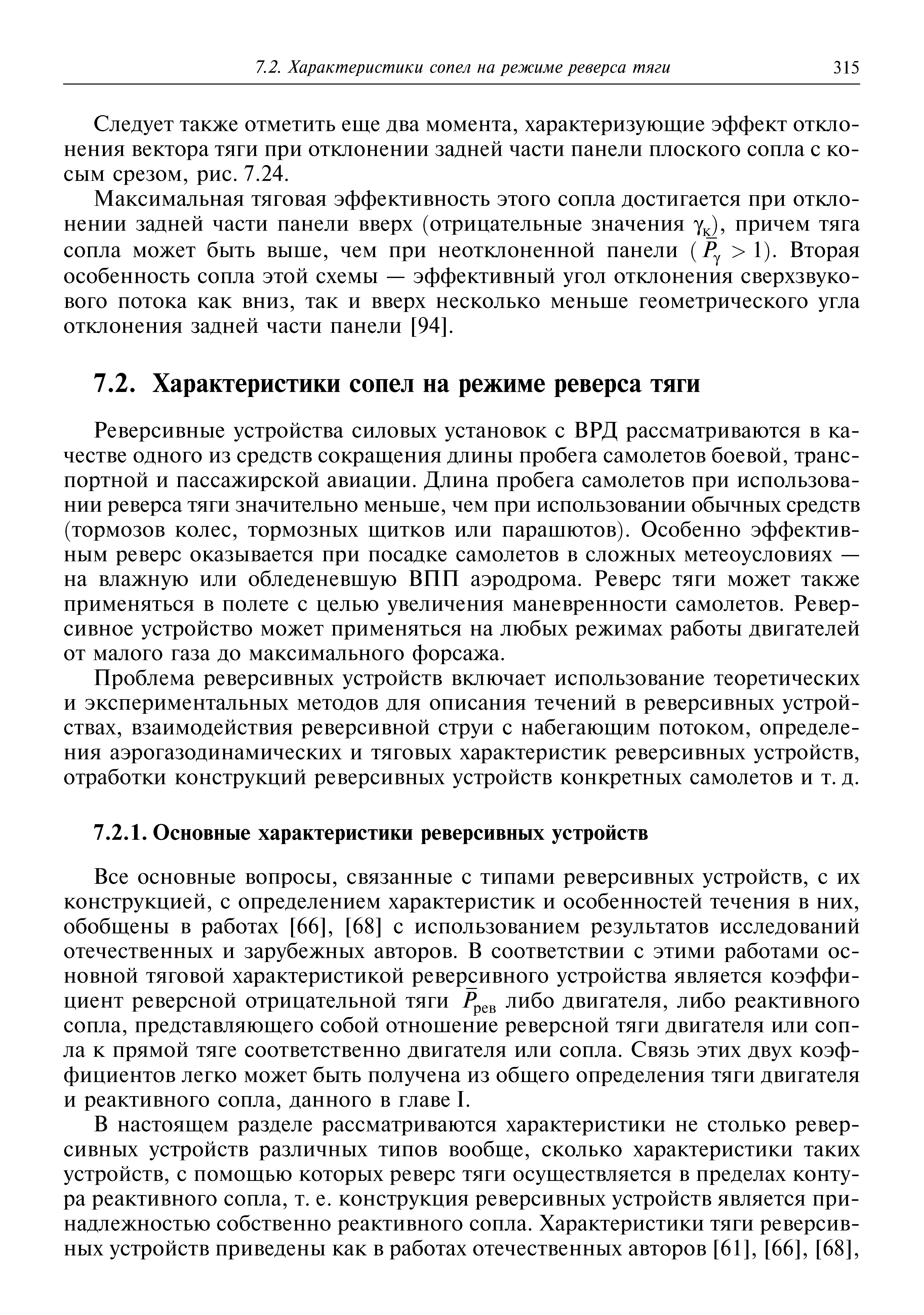 Следует также отметить еще два момента, характеризующие эффект отклонения вектора тяги при отклонении задней части панели плоского сопла с косым срезом, рис. 7.24.
