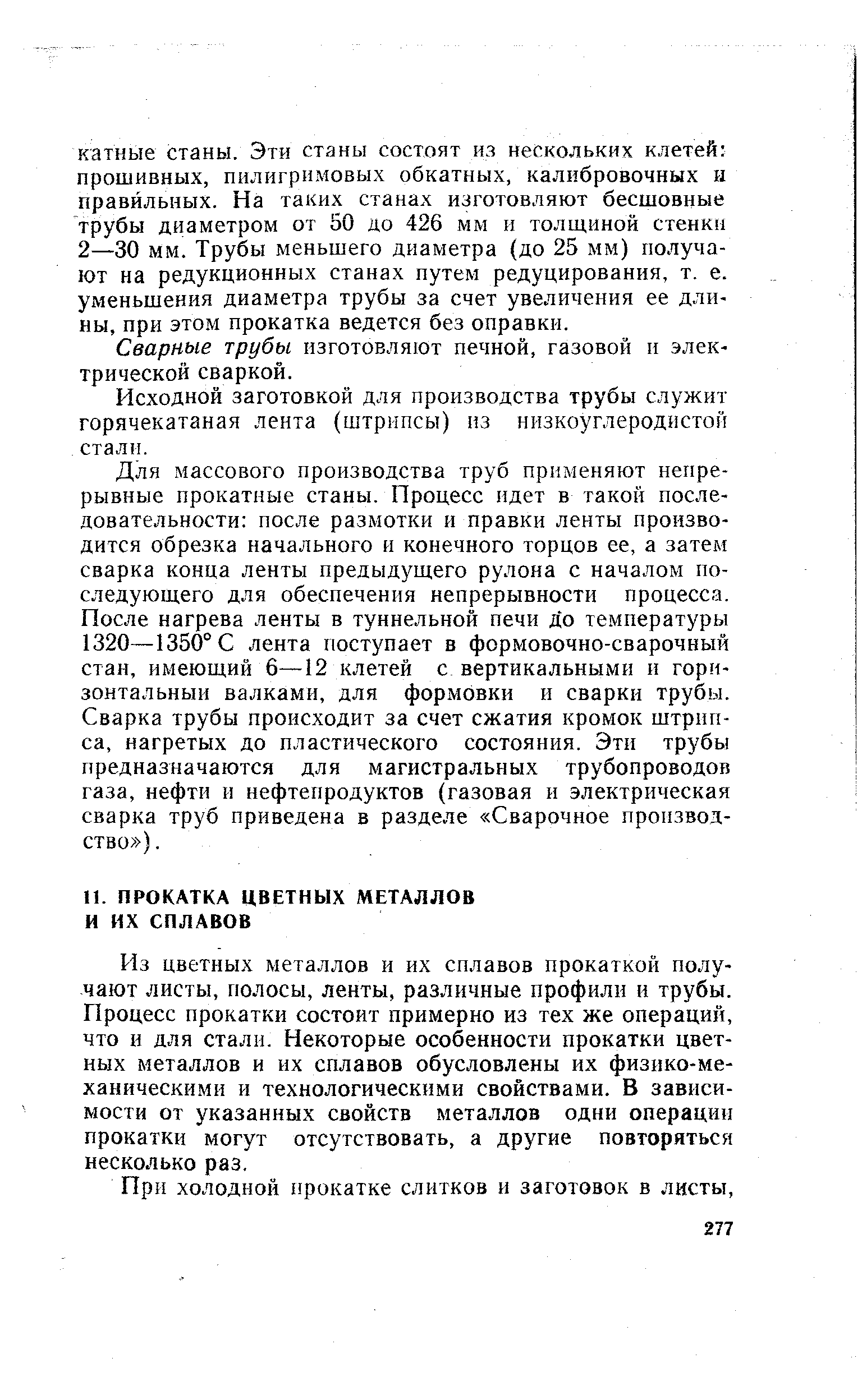 Из цветных металлов и их сплавов прокаткой получают листы, полосы, ленты, различные профили и трубы. Процесс прокатки состоит примерно из тех же операций, что и для стали. Некоторые особенности прокатки цветных металлов и их сплавов обусловлены их физико-механическими и технологическими свойствами. В зависимости от указанных свойств металлов одни операцип прокатки могут отсутствовать, а другие повторяться несколько раз.
