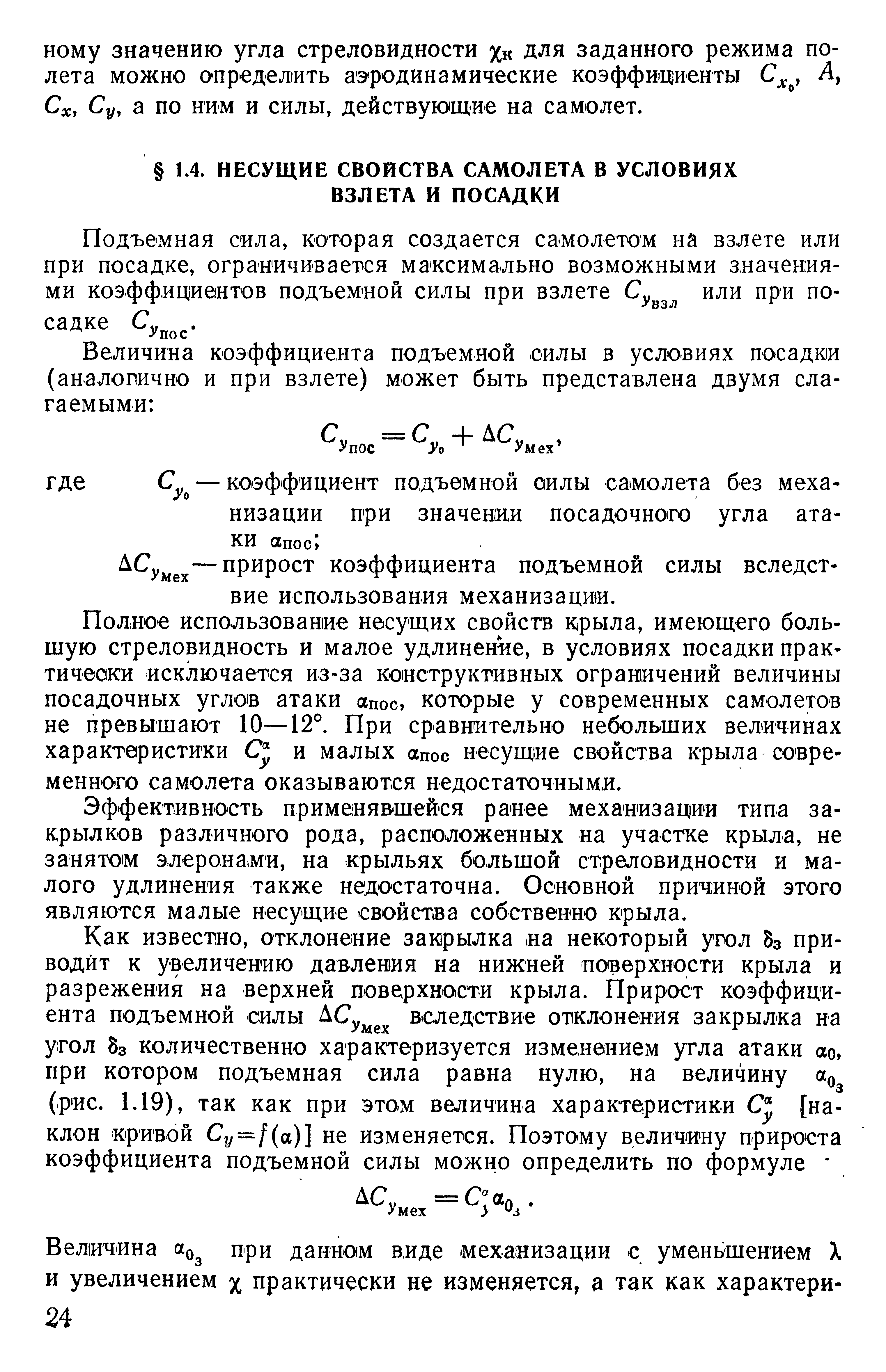 Подъемная сила, которая создается самолетом на взлете или при посадке, ограничивается ма ксимально возможными значениями коэффициентов подъемной силы при взлете или при посадке Су .
