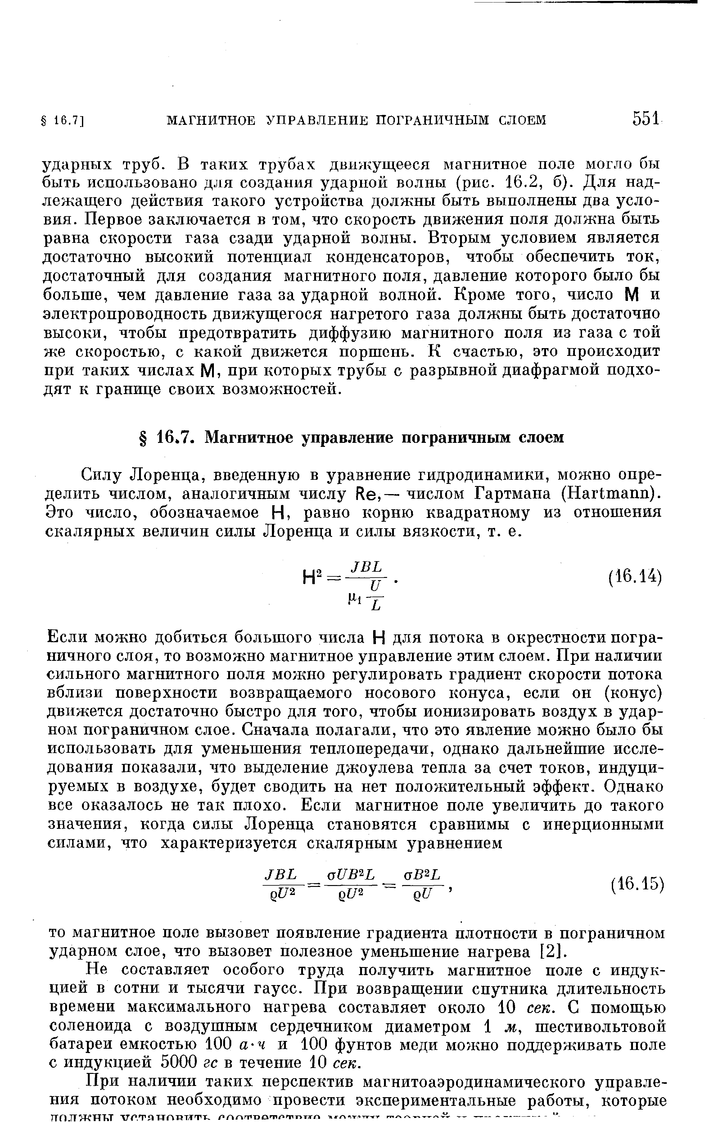 Силу Лоренца, введенную в уравнение гидродинамики, можно определить числом, аналогичным числу Re, — числом Гартмана (Hartmann). Это число, обозначаемое Н, равно корню квадратному из отношения скалярных величин силы Лоренца и силы вязкости, т. е.
