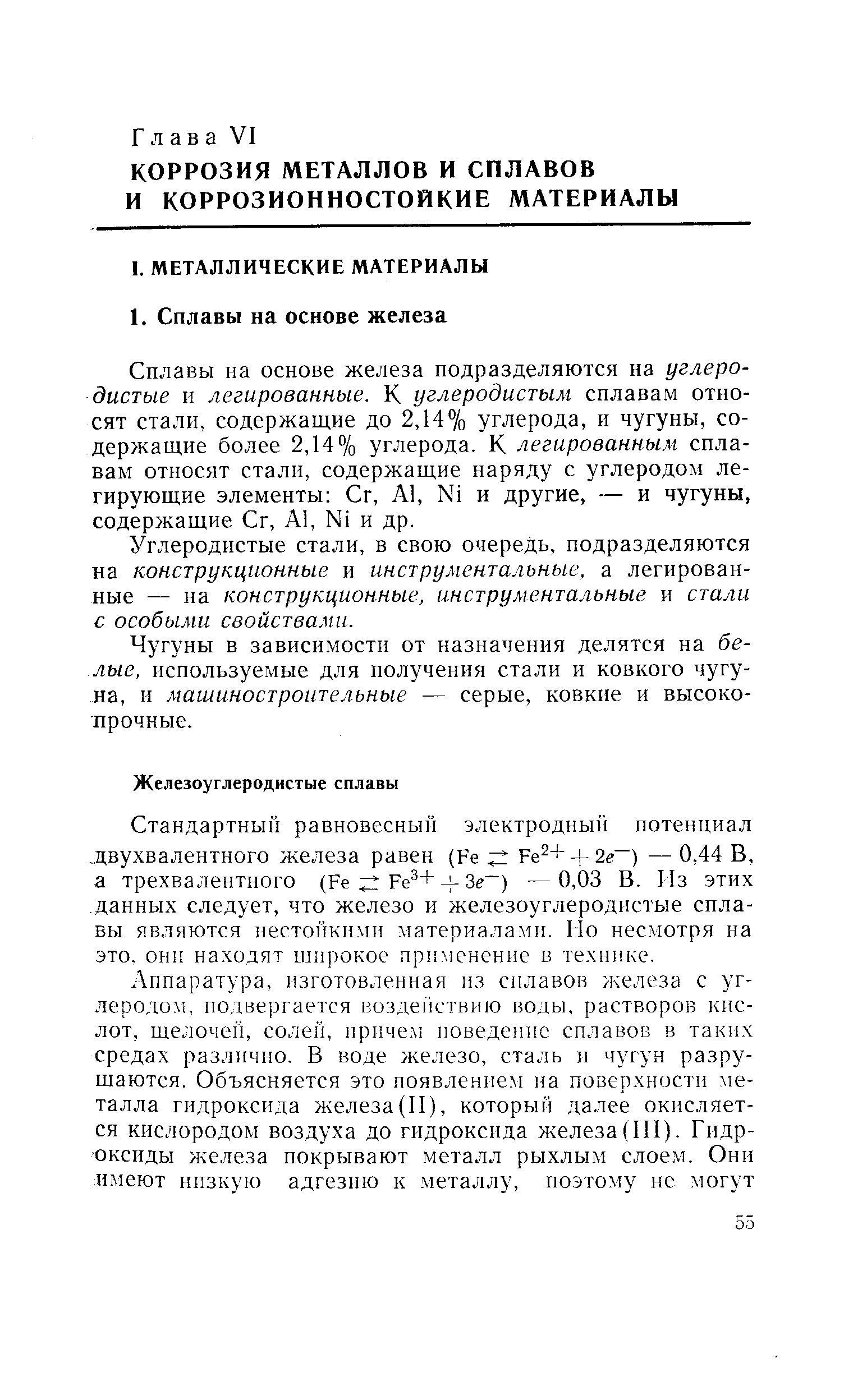 Сплавы на основе железа подразделяются на углеродистые и легированные. К углеродистым сплавам относят стали, содержащие до 2,14% углерода, и чугуны, содержащие более 2,14% углерода. К легированным сплавам относят стали, содержащие наряду с углеродом легирующие элементы Сг, А1, Ni и другие, — и чугуны, содержащие Сг, А1, Ni и др.
