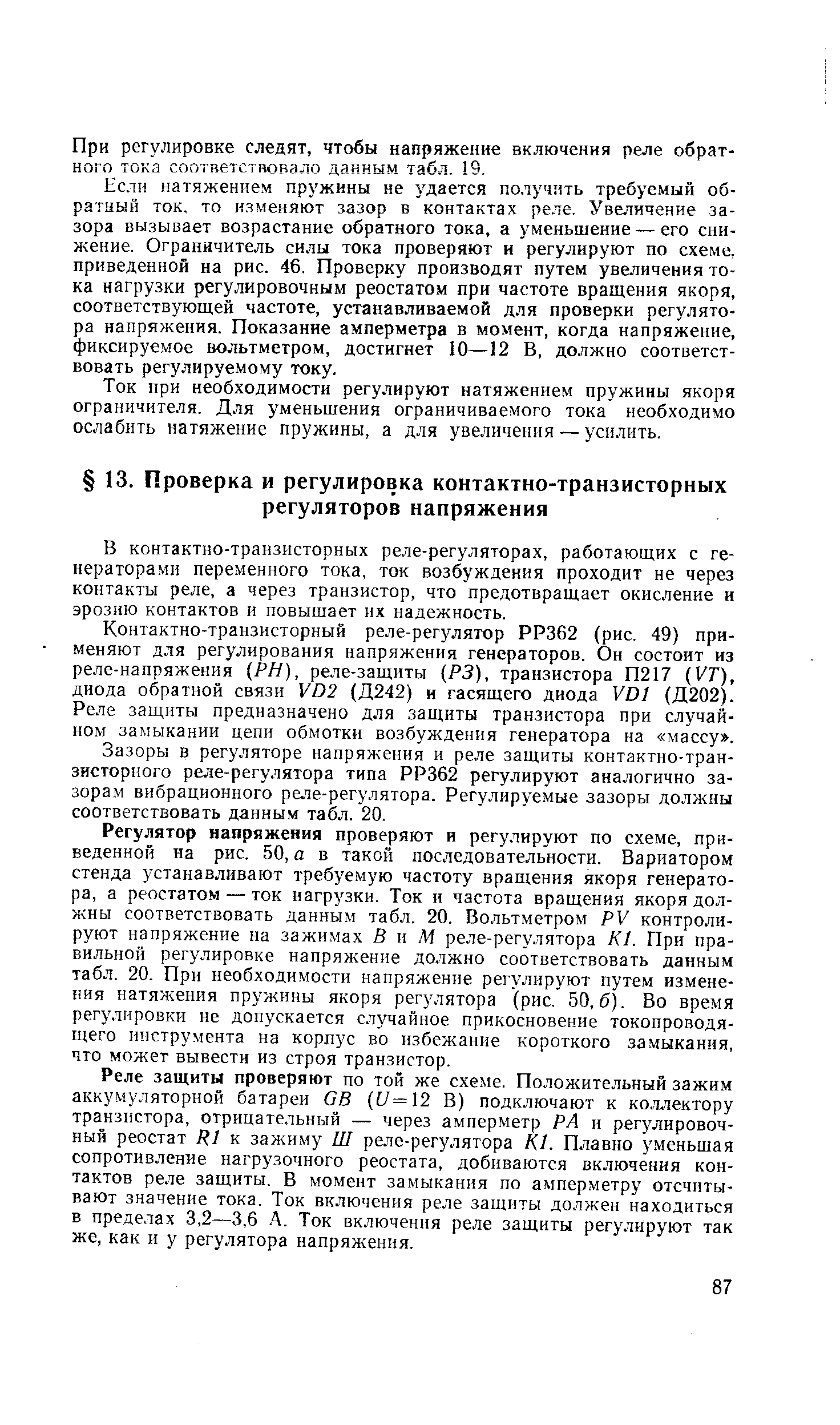 В контактно-транзисторных реле-регуляторах, работающих с генераторами переменного тока, ток возбуждения проходит не через контакты реле, а через транзистор, что предотвращает окисление и эрозию контактов и повышает их надежность.
