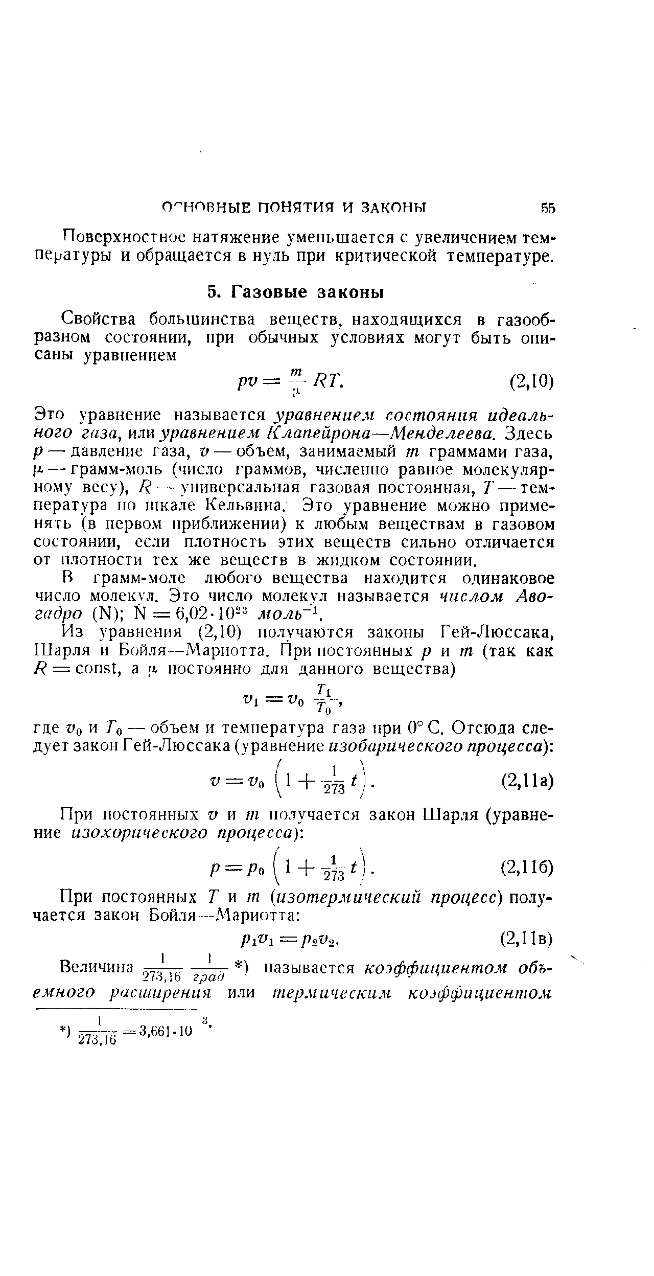 Это уравнение называется уравнением состояния идеального газа, шп уравнением Клапейрона—Менделеева. Здесь р — давление газа, v — объем, занимаемый т граммами газа, J. — грамм-моль (число граммов, численно равное молекулярному весу), R — универсальная газовая постоянная, Т—температура по шкале Кельвина. Это уравнение можно применять (в первом приближении) к любым веществам в газовом состоянии, если плотность этих веществ сильно отличается от плотности тех же веществ в жидком состоянии.
