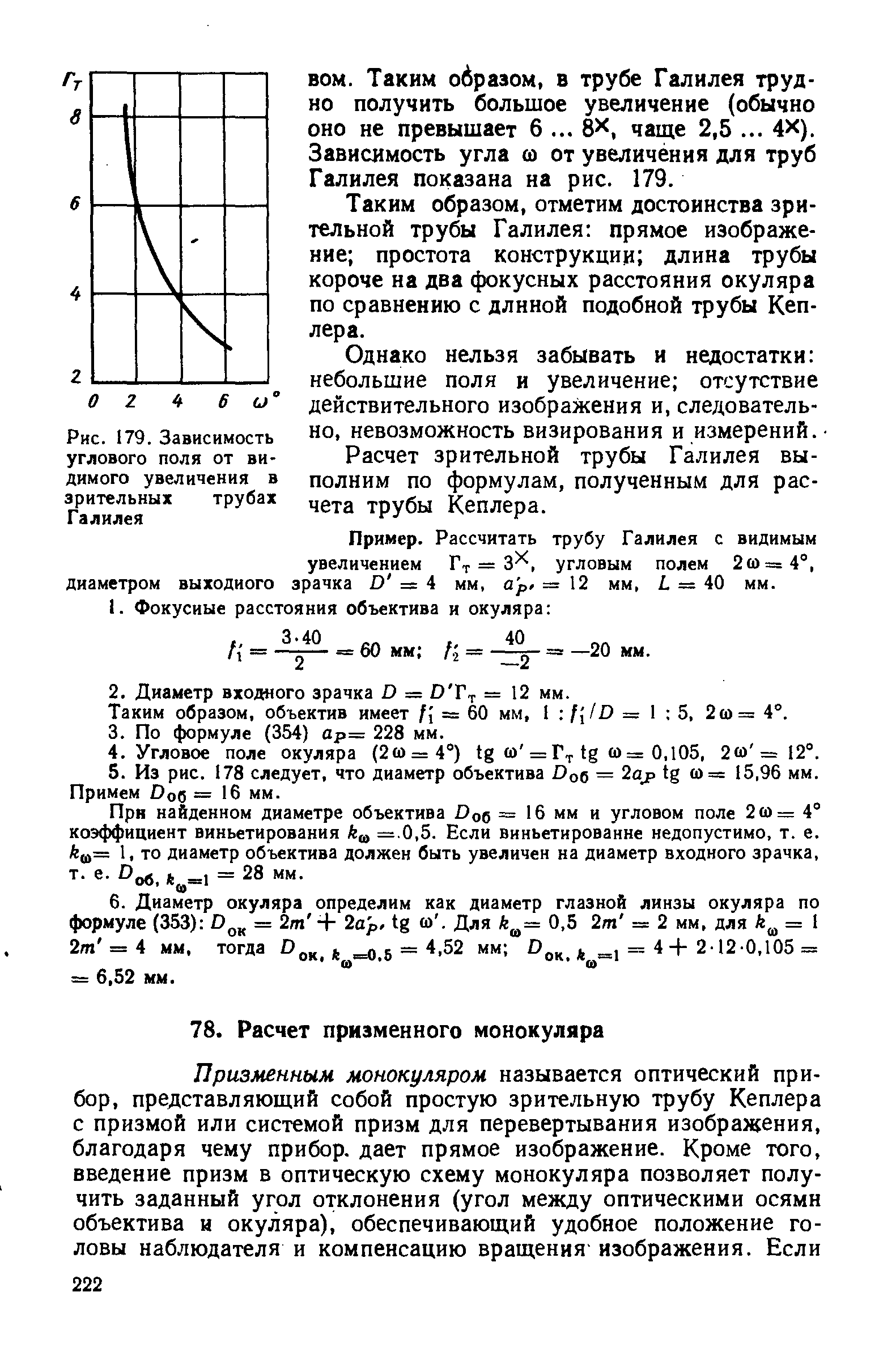 Увеличение трубы. Угловое увеличение зрительной трубы. Коэффициент увеличения зрительной трубы. Поле зрение трубы это формула. Угол поля зрения трубы формула.