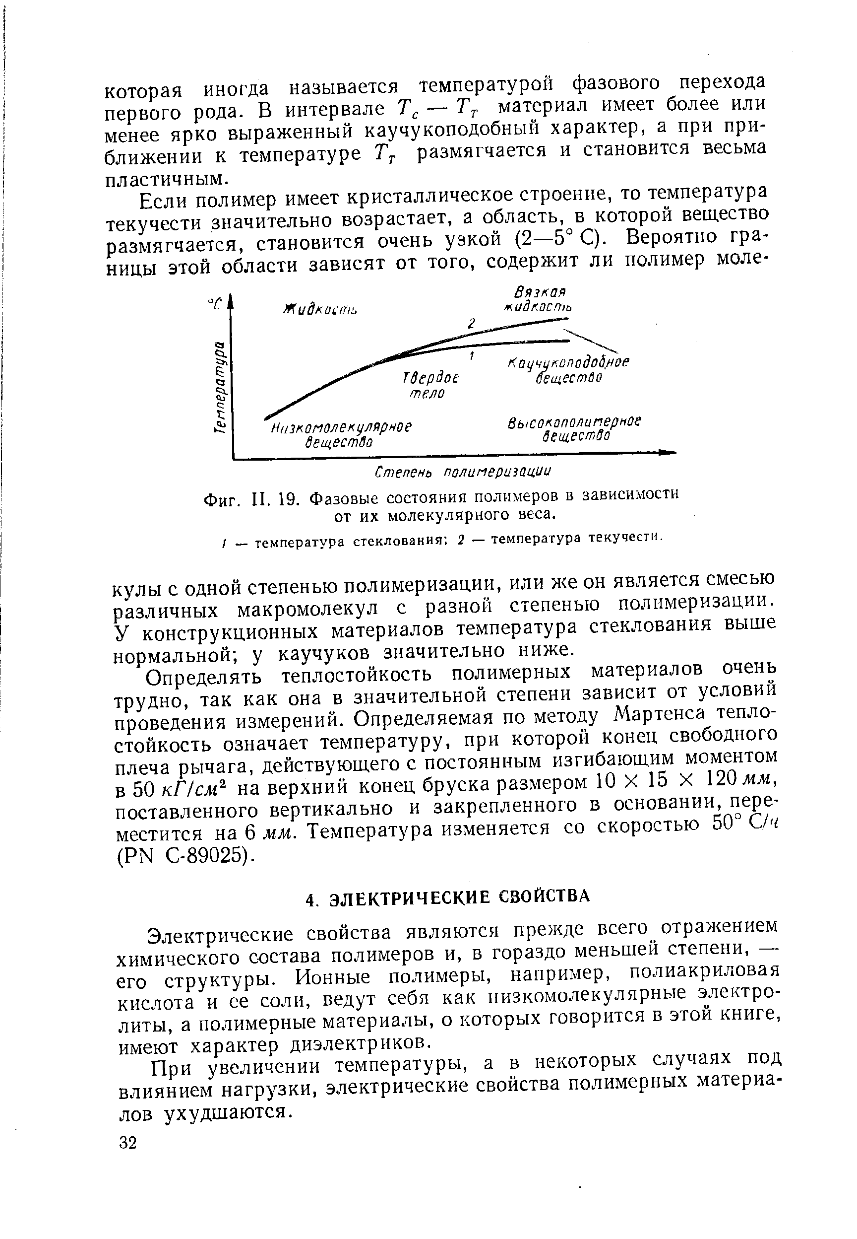 Электрические свойства являются прежде всего отражением химического состава полимеров и, в гораздо меньшей степени, — его структуры. Ионные полимеры, например, полиакриловая кислота и ее соли, ведут себя как низкомолекулярные электролиты, а полимерные материалы, о которых говорится в этой книге, имеют характер диэлектриков.
