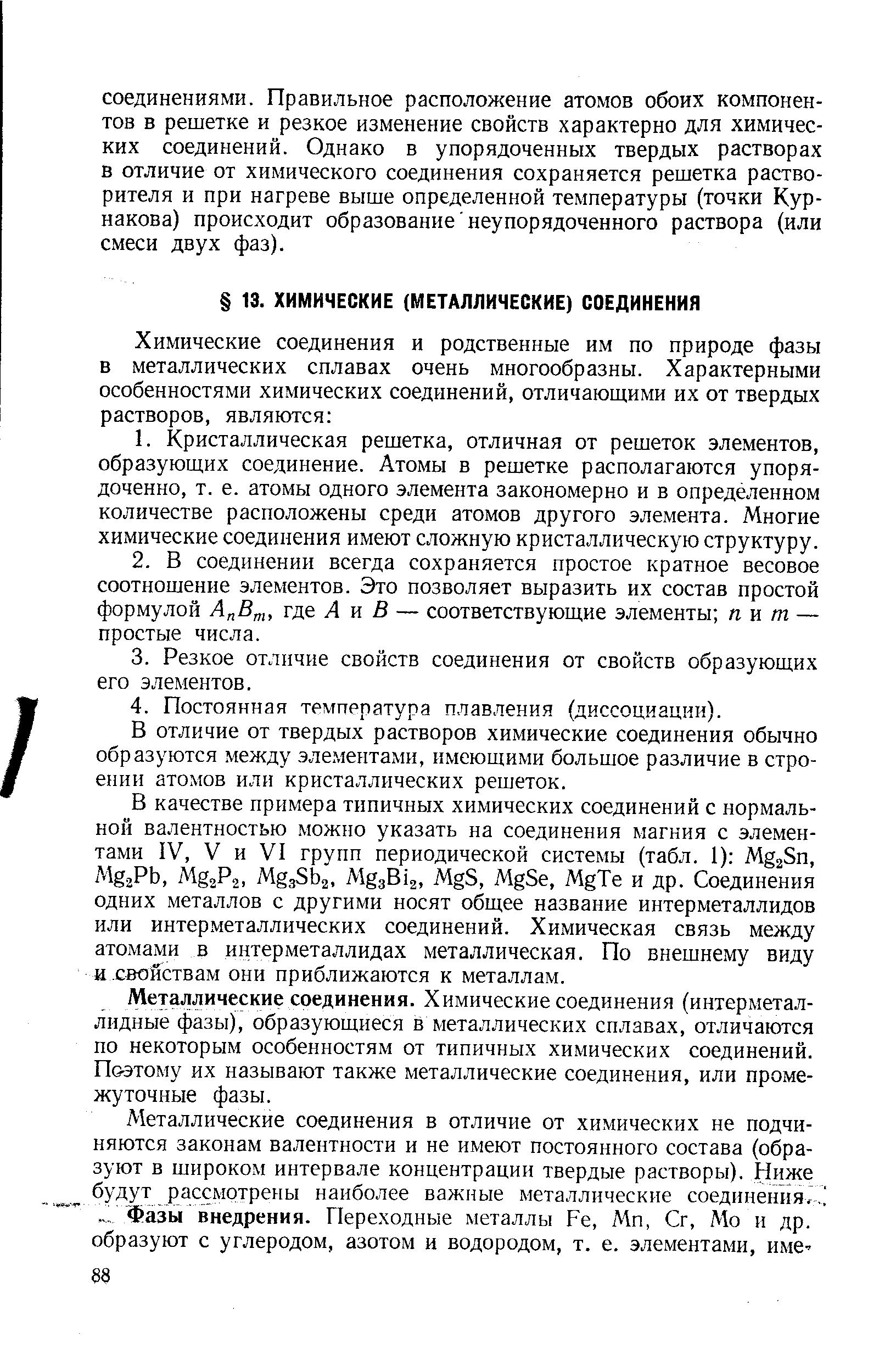 В отличие от твердых растворов химические соединения обычно образуются между элементами, имеющими большое различие в строении атолюв или кристаллических решеток.
