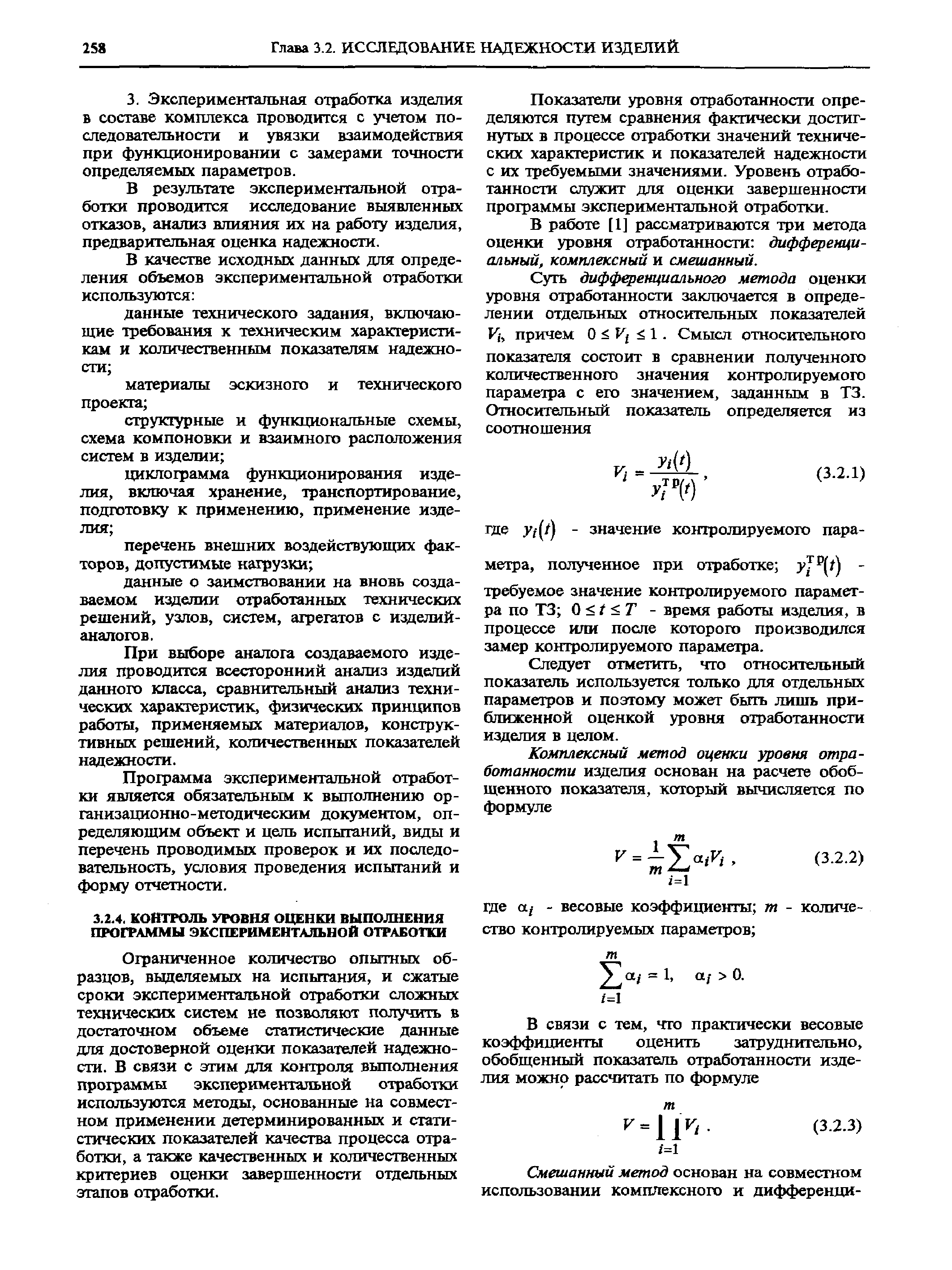 Ограниченное количество опытных образцов, выделяемых на испытания, и сжатые сроки экспериментальной отработки сложных технических систем не позволяют получить в достаточном объеме статистические данные для достоверной оценки показателей надежности. В связи с этим для контроля выполнения программы экспериментальной отработки используются методы, основанные на совместном применении детерминированных и статистических показателей качества процесса отработки, а также качественных и количественных критериев оценки завершенности отдельных этапов отработки.
