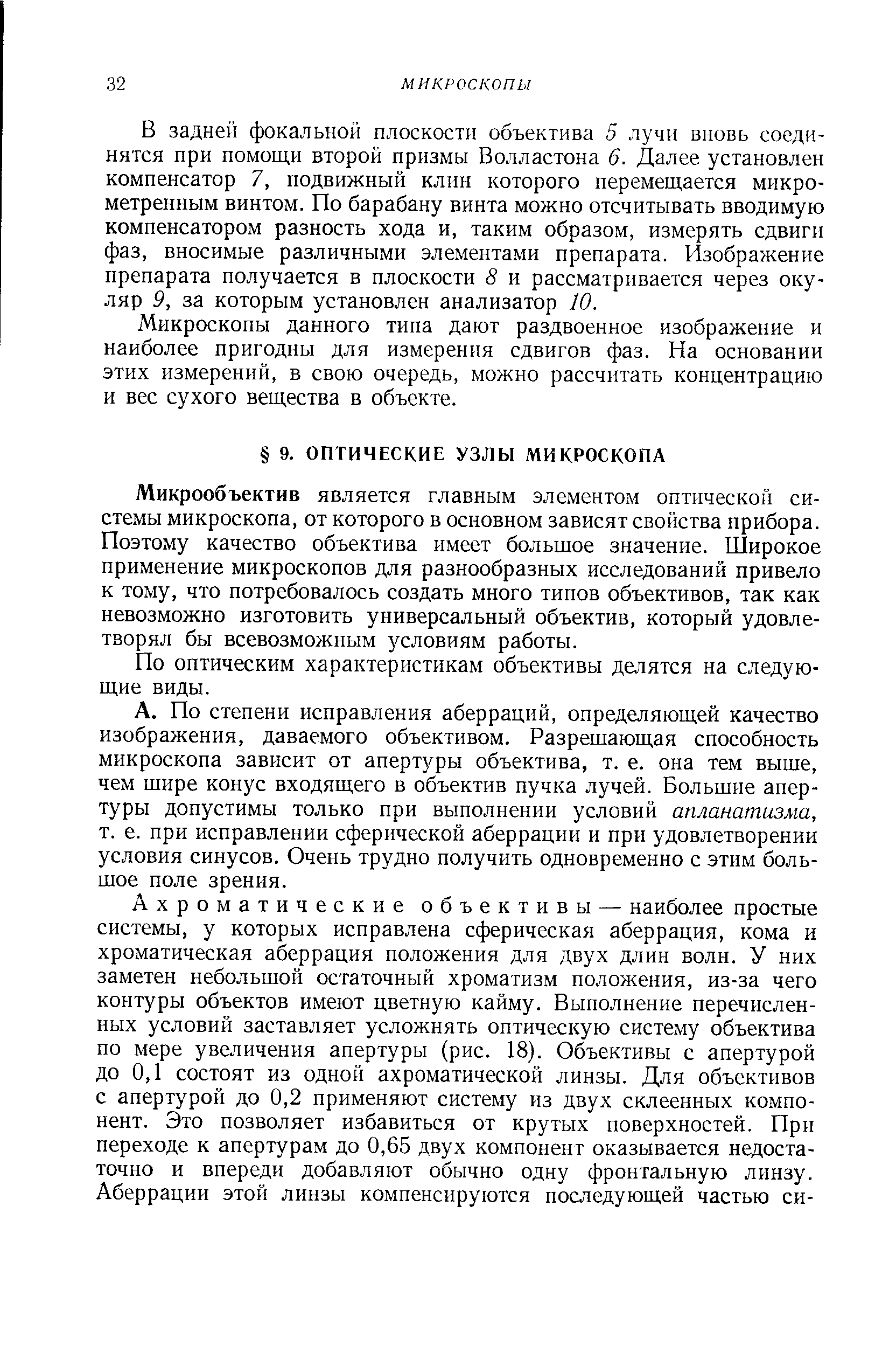 Микрообъектив является главным элементом оптической системы микроскопа, от которого в основном зависят свойства прибора. Поэтому качество объектива имеет большое значение. Широкое применение микроскопов для разнообразных исследований привело к тому, что потребовалось создать много типов объективов, так как невозможно изготовить универсальный объектив, который удовлетворял бы всевозможным условиям работы.
