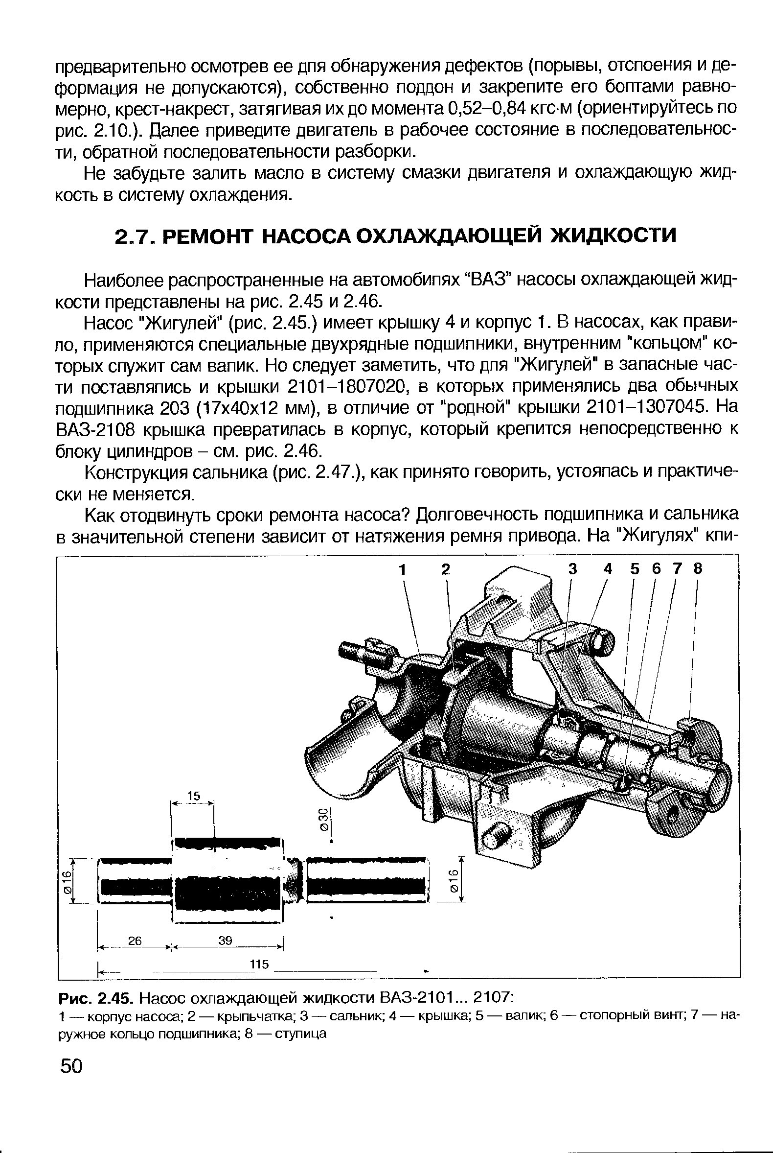 Наиболее распространенные на автомобипях ВАЗ насосы охлаждающей жидкости представлены на рис. 2.45 и 2.46.
