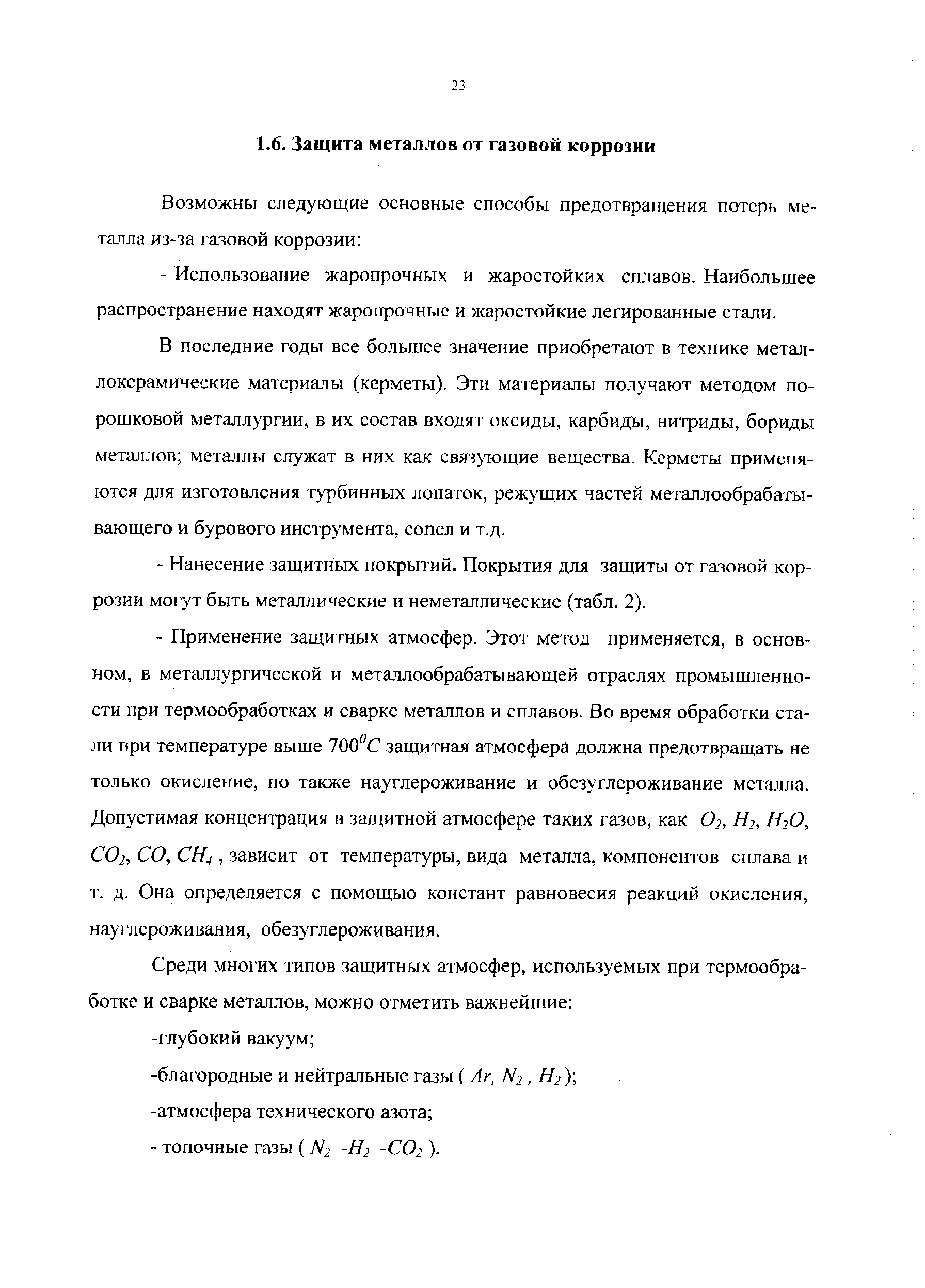 В последние годы все большее значение приобретают в технике металлокерамические материалы (керметы). Эти материалы получают методом порошковой металлургии, в их состав входят оксиды, карбиды, нитриды, бориды металигов металлы служат в них как связутощие вещества. Керметы применяются для изготовления турбинных лопаток, режущих частей металлообрабатывающего и бурового инструмента, сопел и т.д.
