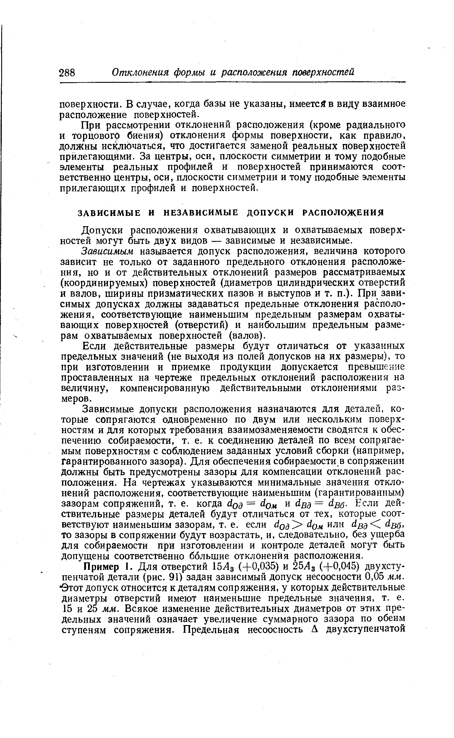 Допуски расположения охватывающих и охватываемых поверхностей могут быть двух видов — зависимые и независимые.
