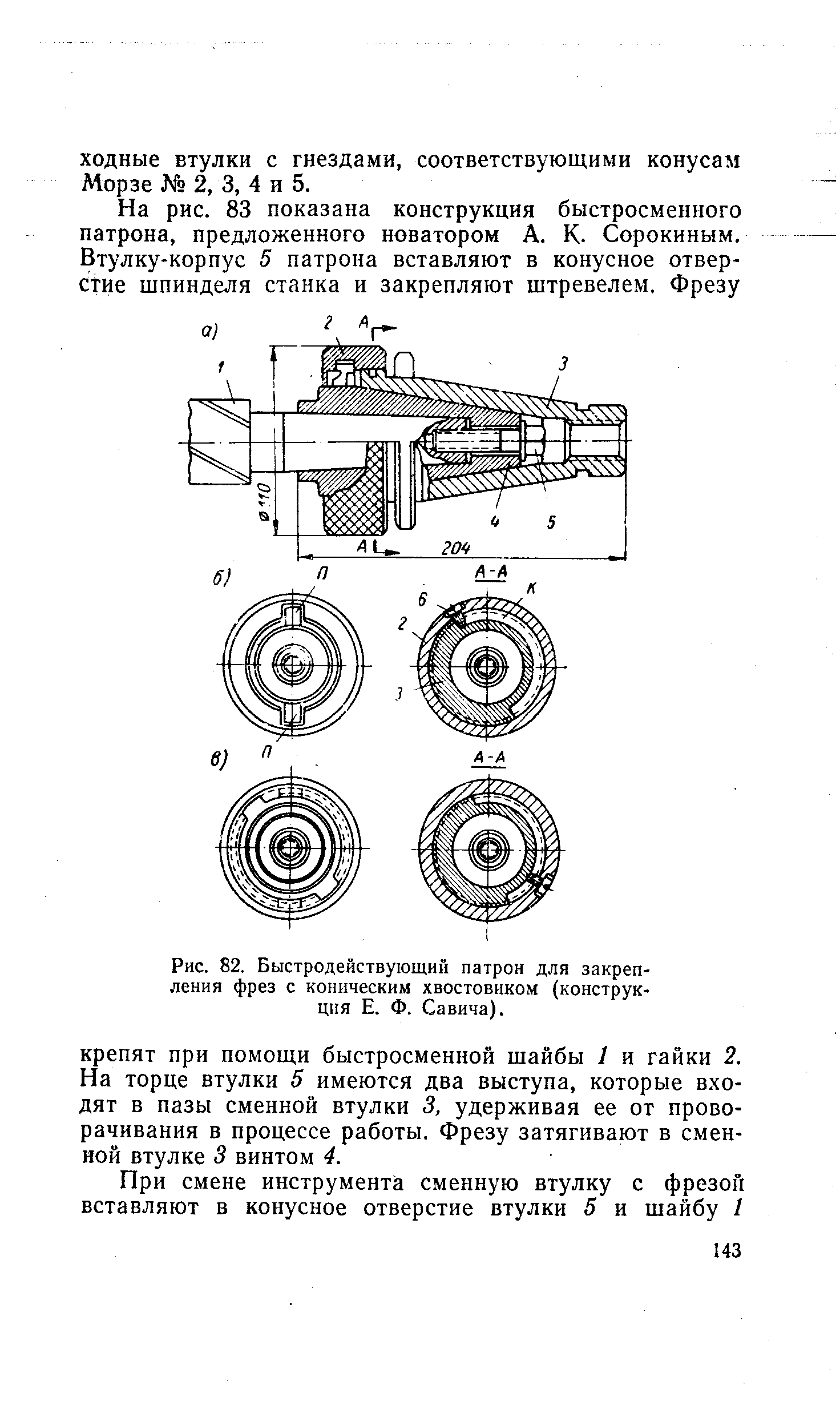 Рис. 82. Быстродействующий патрон для закрепления фрез с коническим хвостовиком (конструкция Е. Ф. Савича).
