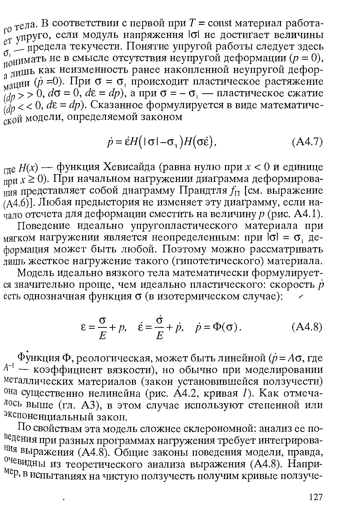 Поведение идеально упругопластического материала при мягком нагружении является неопределенным при 1а1 = а, деформация может быть любой. Поэтому можно рассматривать лишь жесткое нагружение такого (гипотетического) материала.
