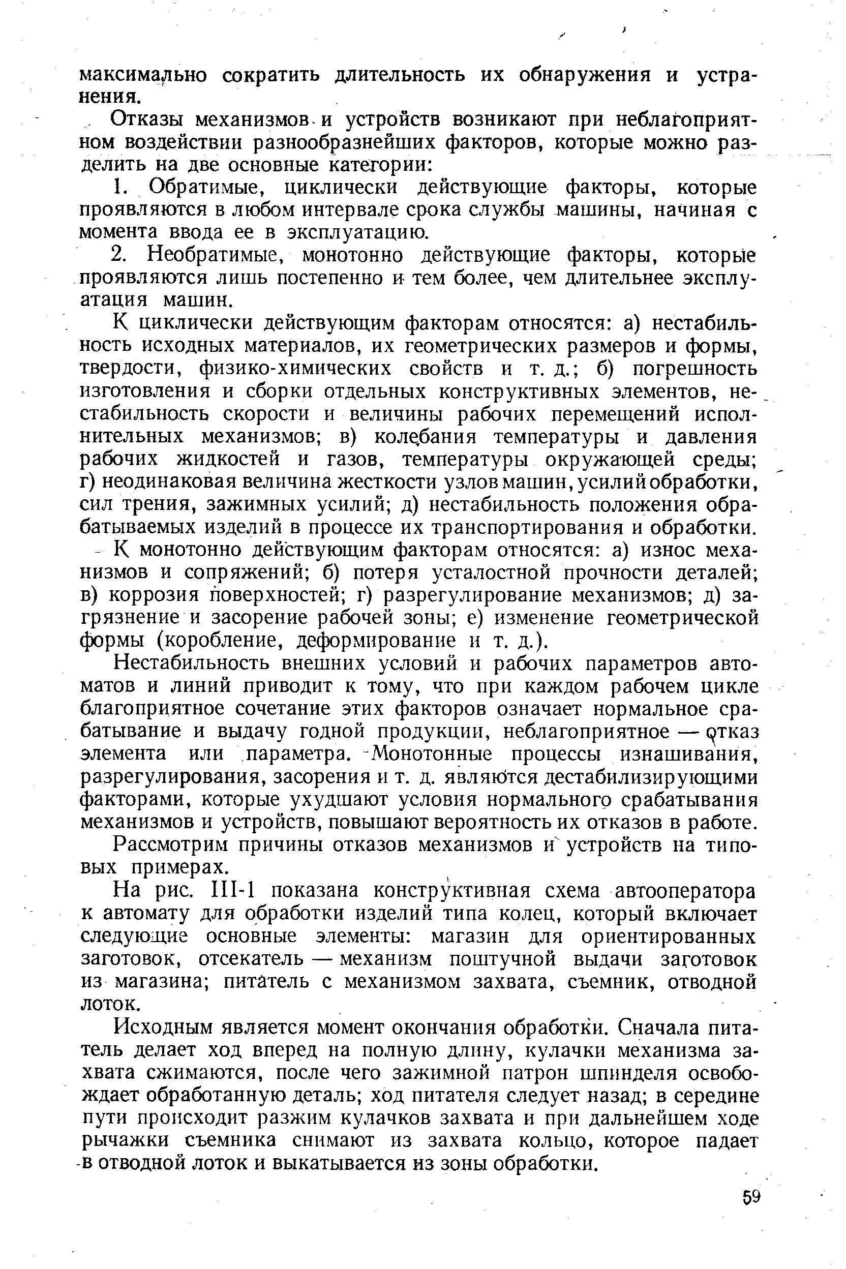 Нестабильность внешних условий и рабочих параметров автоматов и линий приводит к тому, что при каждом рабочем цикле благоприятное сочетание этих факторов означает нормальное срабатывание и выдачу годной продукции, неблагоприятное — тказ элемента или параметра. Монотонные процессы изнашивания, разрегулирования, засорения и т. д. являк )тся дестабилизирующими факторами, которые ухудшают условия нормального срабатывания механизмов и устройств, повышают вероятность их отказов в работе.
