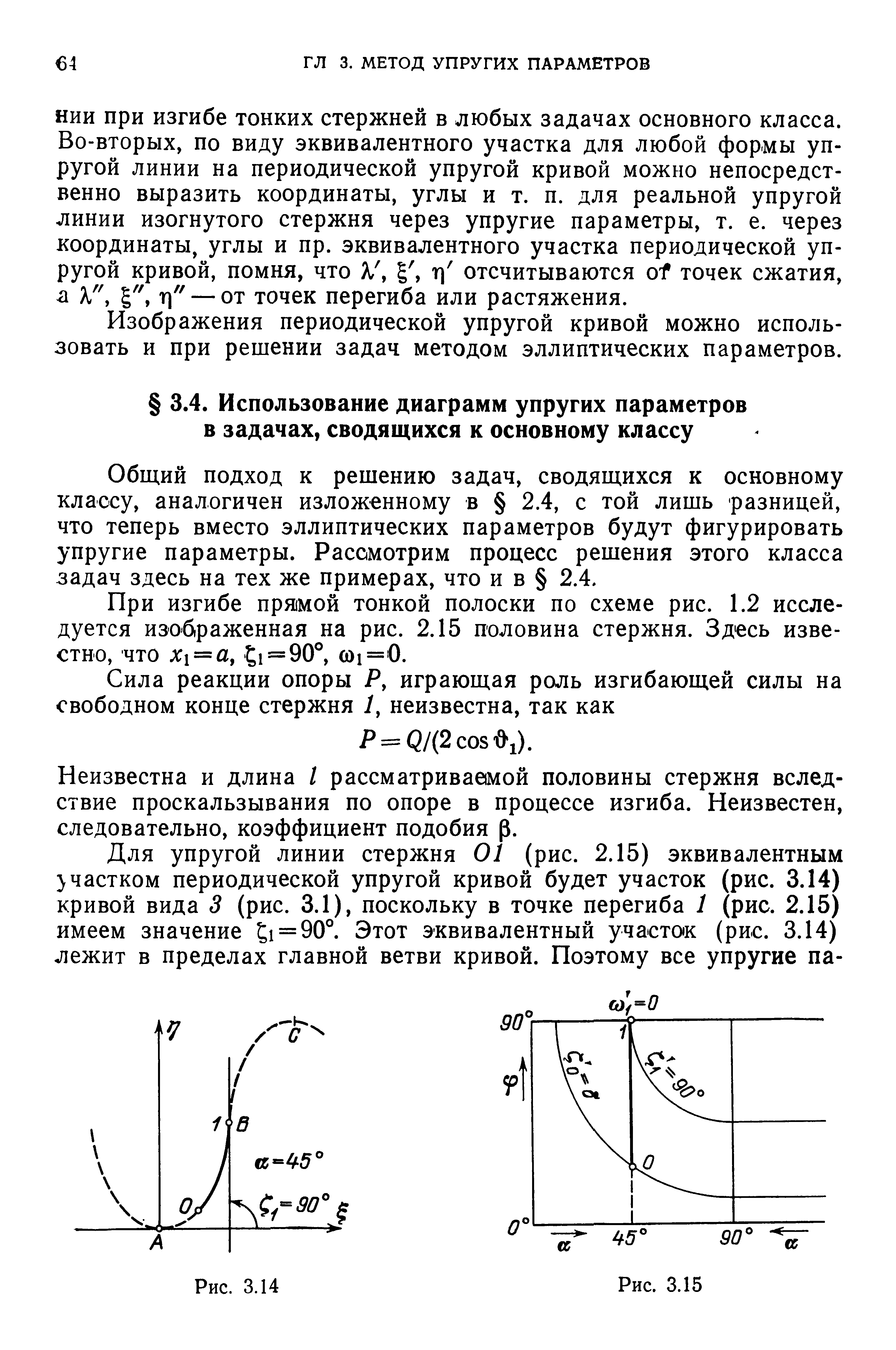 Общий подход к решению задач, сводящихся к основному классу, аналогичен изложенному в 2.4, с той лишь разницей, что теперь вместо эллиптических параметров будут фигурировать упругие параметры. Рассмотрим процесс решения этого класса задач здесь на тех же примерах, что и в 2.4.
