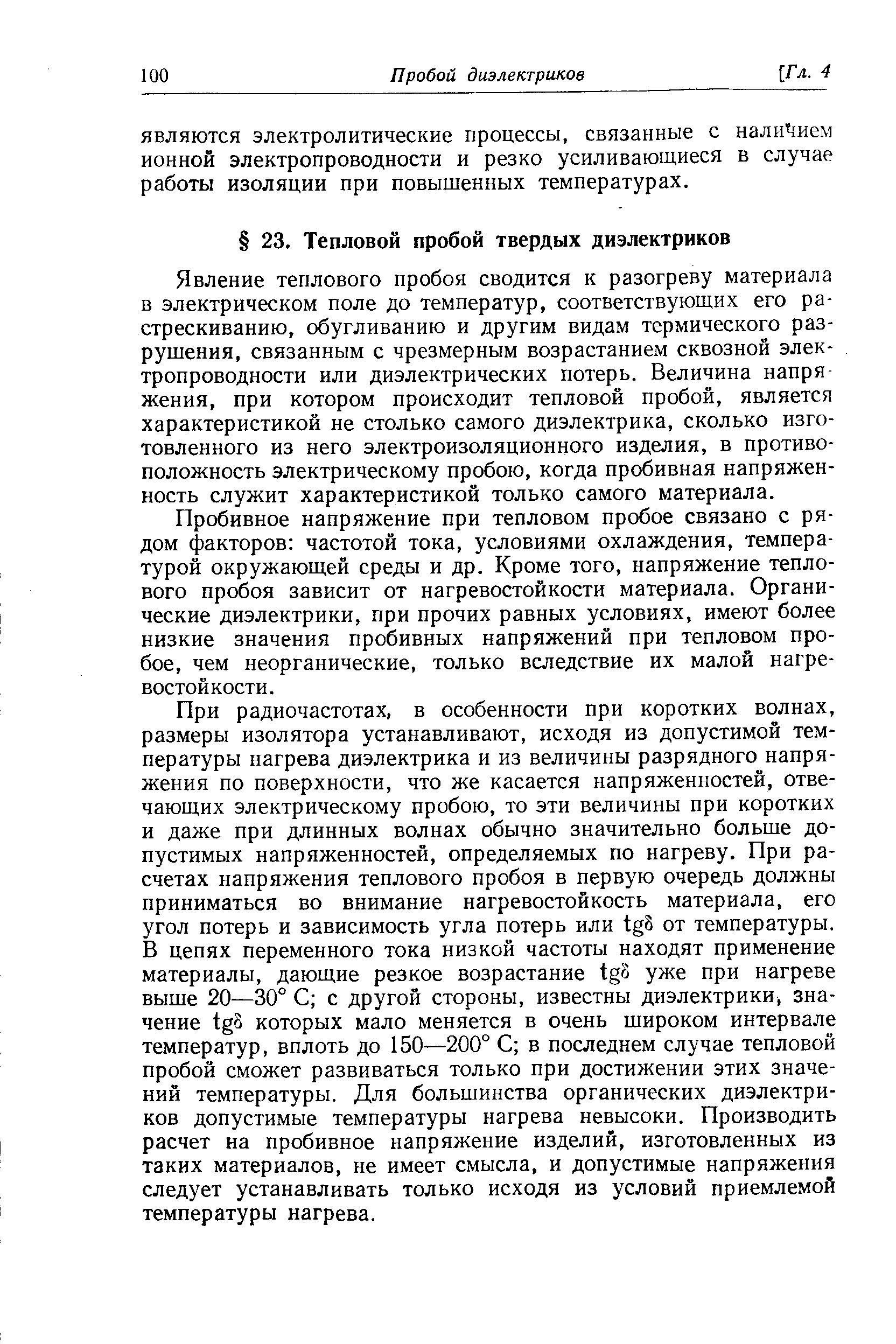 Явление теплового пробоя сводится к разогреву материала в электрическом поле до температур, соответствующих его растрескиванию, обугливанию и другим видам термического разрушения, связанным с чрезмерным возрастанием сквозной электропроводности или диэлектрических потерь. Величина напряжения, при котором происходит тепловой пробой, является характеристикой не столько самого диэлектрика, сколько изготовленного из него электроизоляционного изделия, в противоположность электрическому пробою, когда пробивная напряженность служит характеристикой только самого материала.
