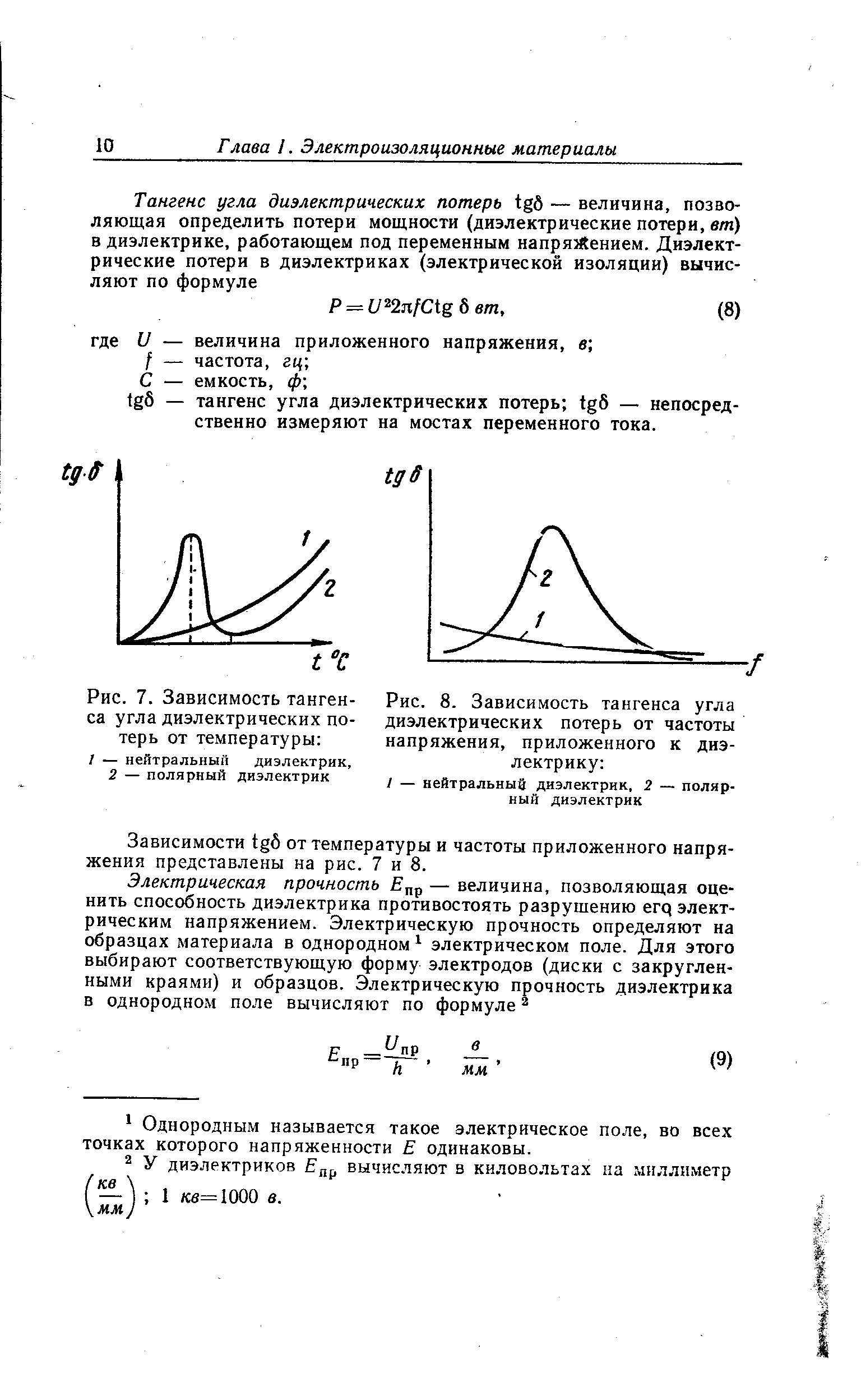 Тангенс угла диэлектрических потерь. Зависимость тангенса угла диэлектрических потерь от напряжения. Зависимость тангенса диэлектрических потерь от частоты. Зависимость тангенса угла диэлектрических потерь от частоты. Тангенс угла диэлектрических потерь от температуры.