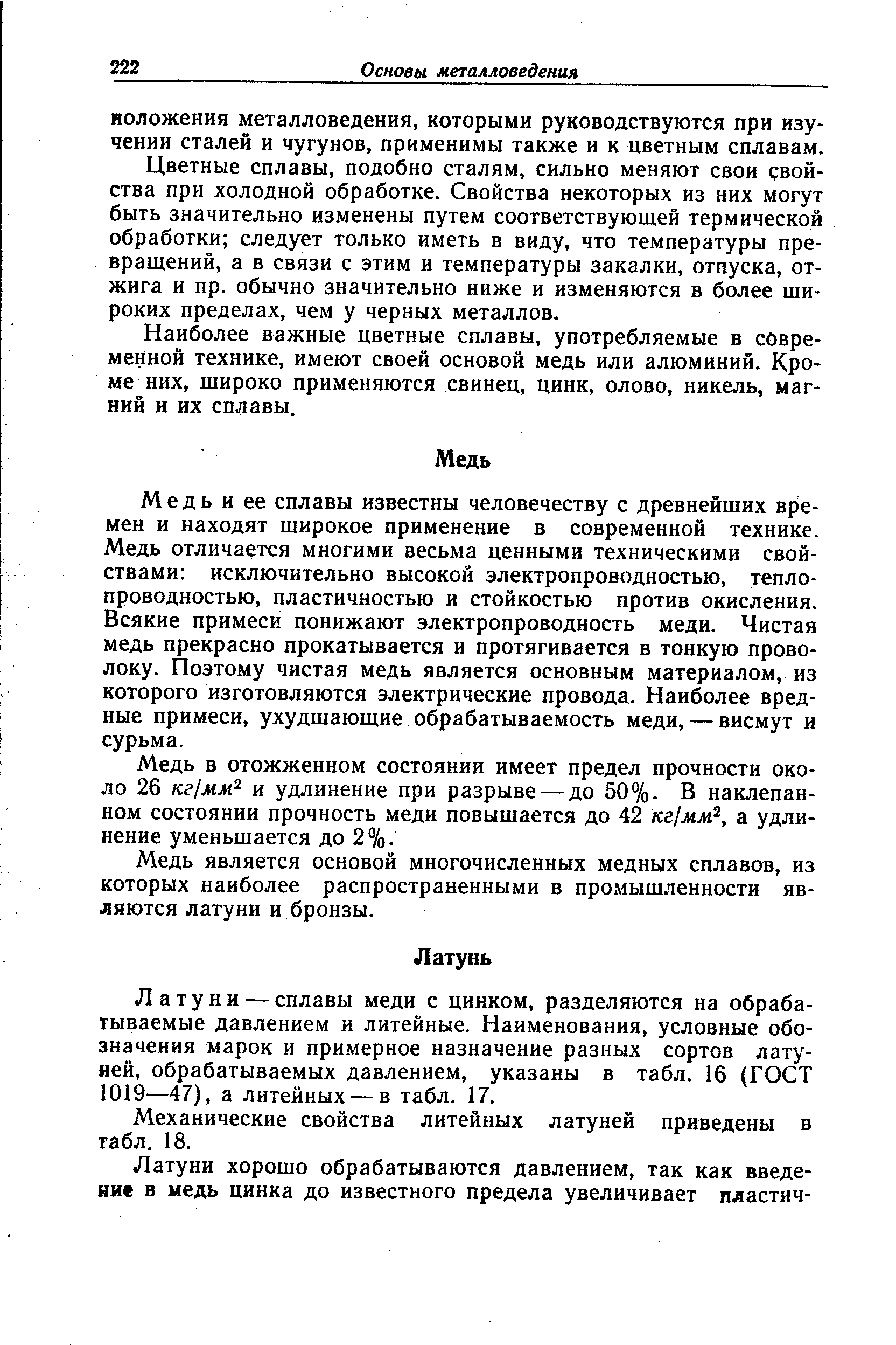 Медь является основой многочисленных медных сплавов, из которых наиболее распространенными в промышленности являются латуни и бронзы.
