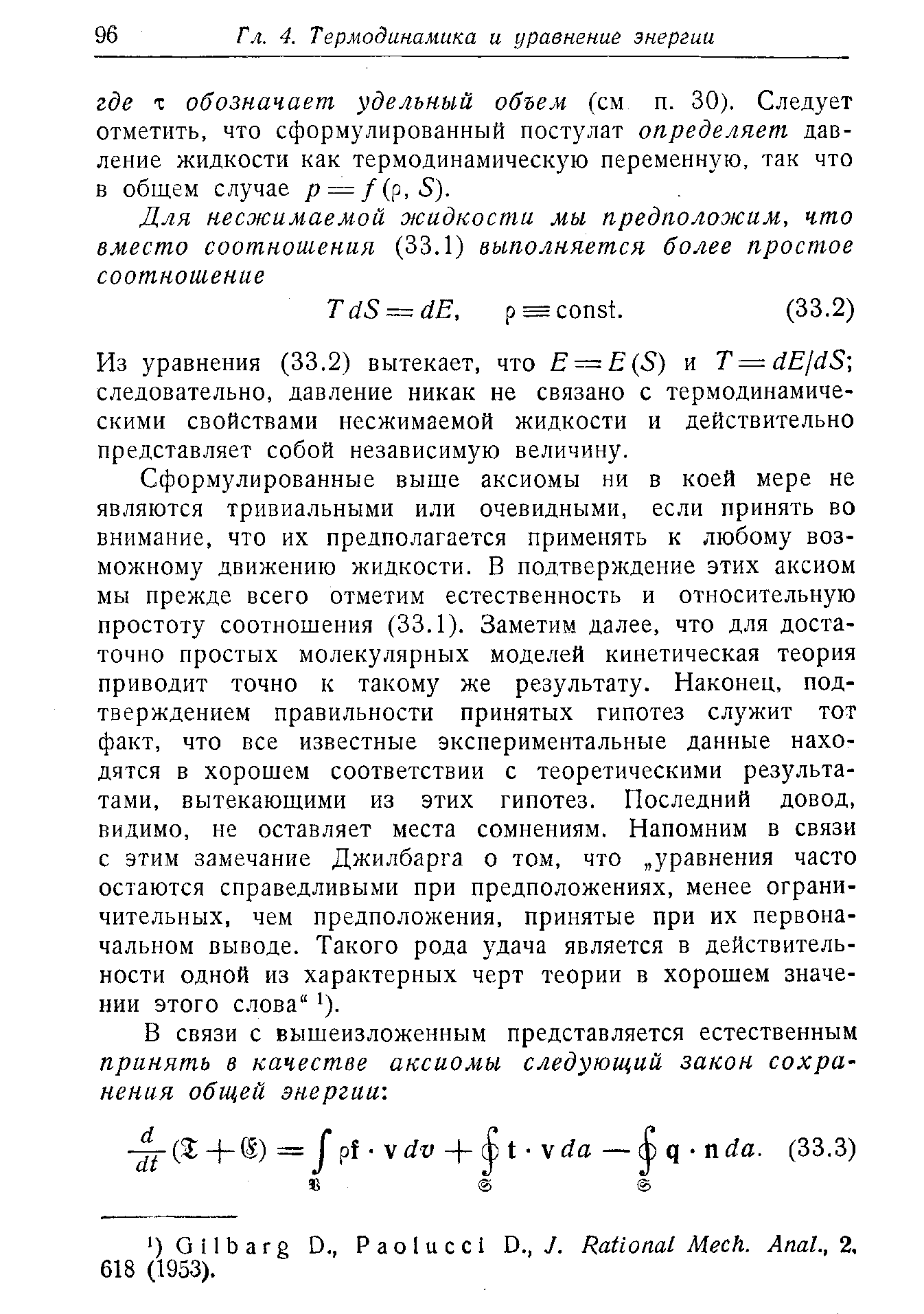 Из уравнения (33.2) вытекает, что E E(S) и T=dEjdS следовательно, давление никак не связано с термодинамическими свойствами несжимаемой жидкости и действительно представляет собой независимую величину.
