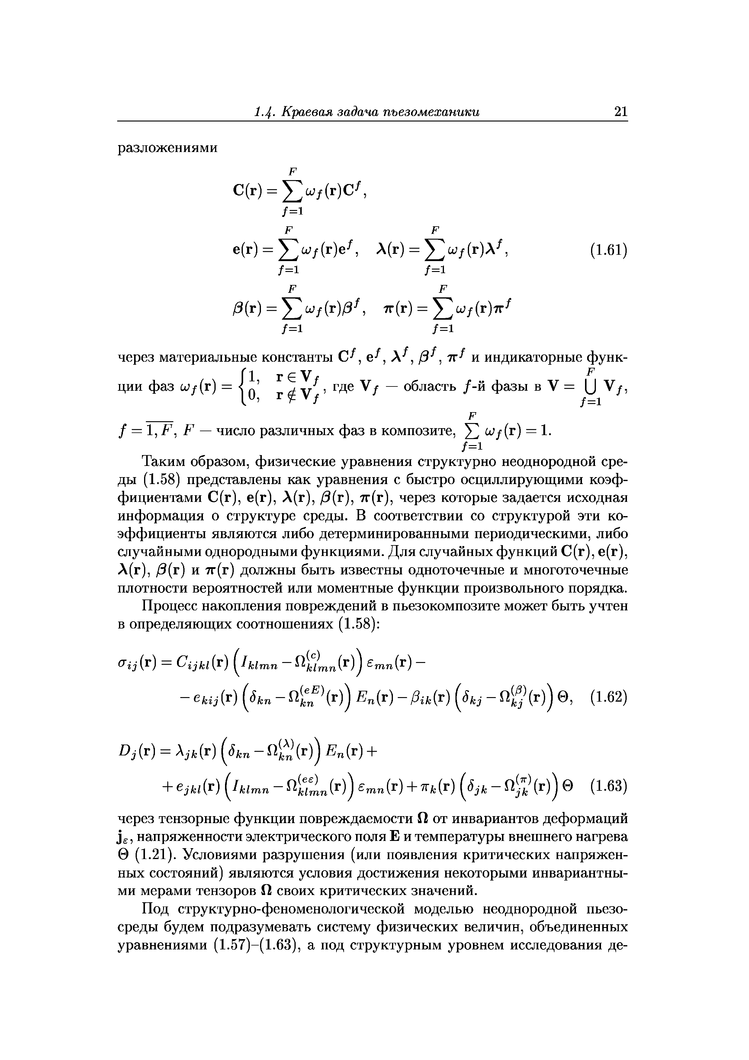 Таким образом, физические уравнения структурно неоднородной среды (1.58) представлены как уравнения с быстро осциллирующими коэффициентами С(г), е(г), Л(г), /3(г), 7г(г), через которые задается исходная информация о структуре среды. В соответствии со структурой эти коэффициенты являются либо детерминированными периодическими, либо случайными однородными функциями. Для случайных функций С(г), е(г), Л (г), /3(г) и 7г(г) должны быть известны одноточечные и многоточечные плотности вероятностей или моментные функции произвольного порядка.
