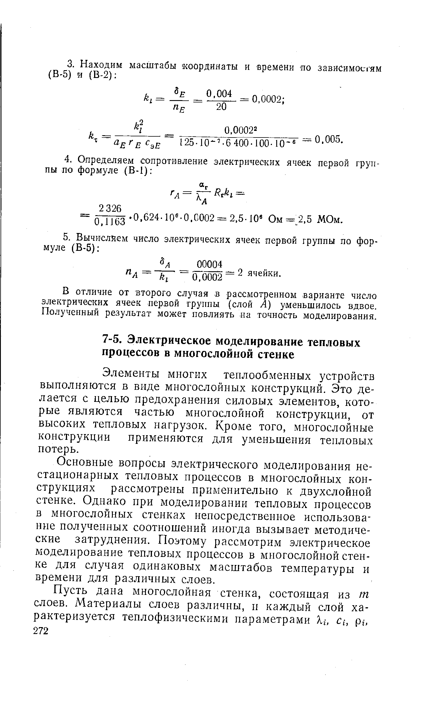 Элементы многих теплообменных устройств выполняются в виде многослойных конструкций. Это делается с целью предохранения силовых элементов, которые являются частью многослойной конструкции, от высоких тепловых нагрузок. Кроме того, многослойные конструкции применяются для уменьшения тепловых потерь.
