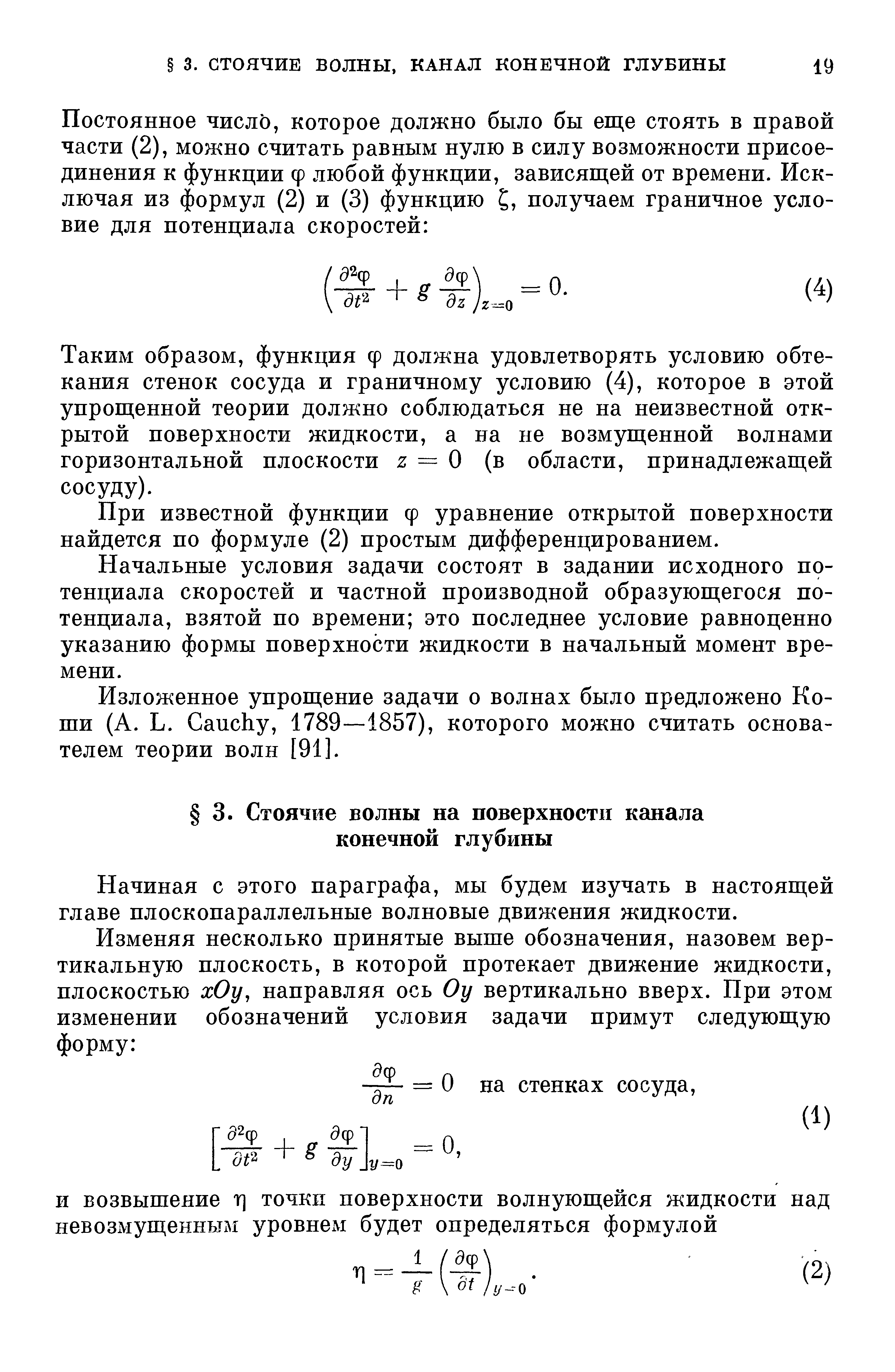 Таким образом, функция ф должна удовлетворять условию обтекания стенок сосуда и граничному условию (4), которое в этой упрощенной теории должно соблюдаться не на неизвестной открытой поверхности жидкости, а на не возмущенной волнами горизонтальной плоскости z — О (в области, принадлежащей сосуду).
