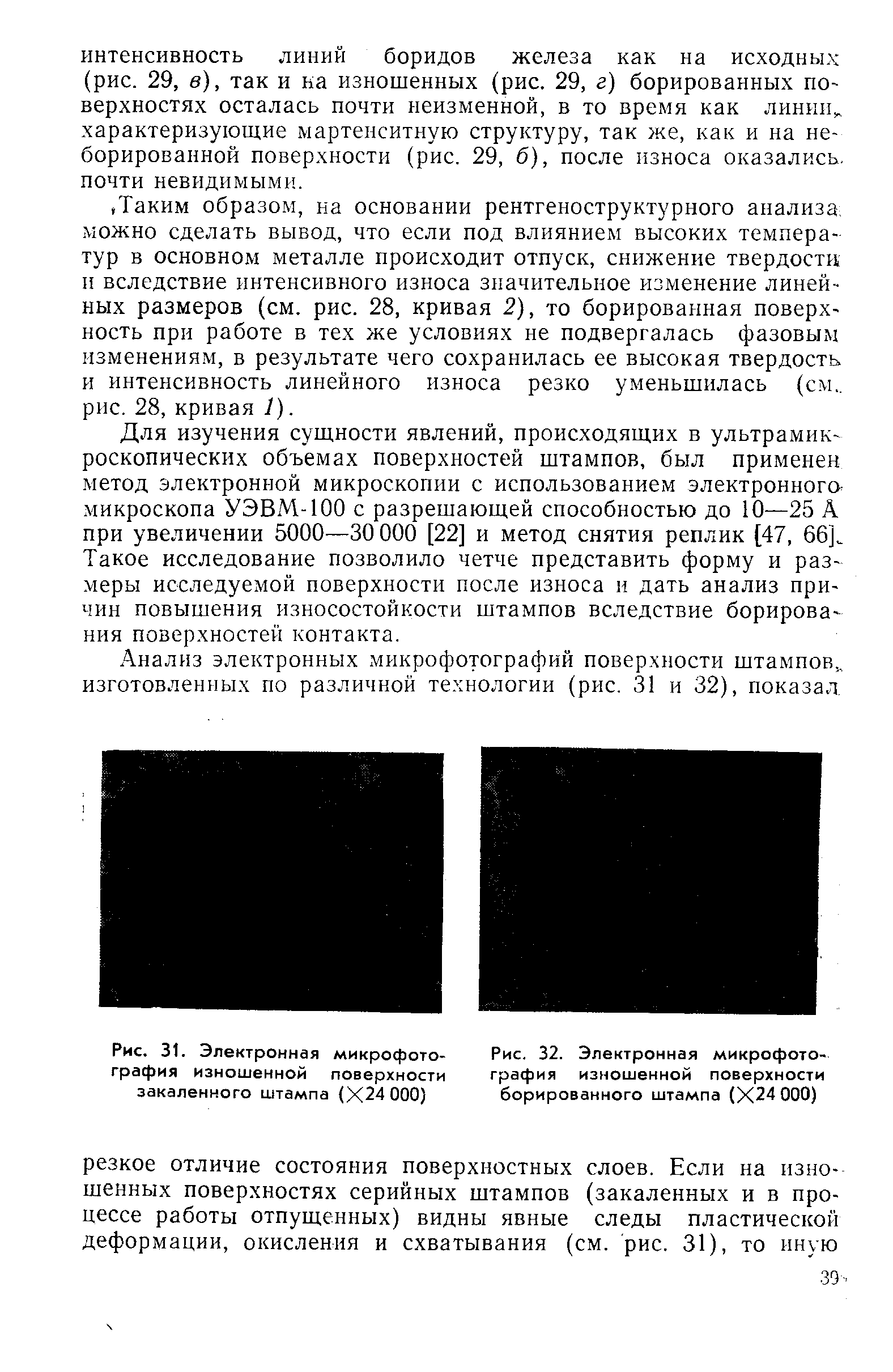 Рис. 31. Электронная микрофотография изношенной поверхности закаленного штампа (Х24 000)
