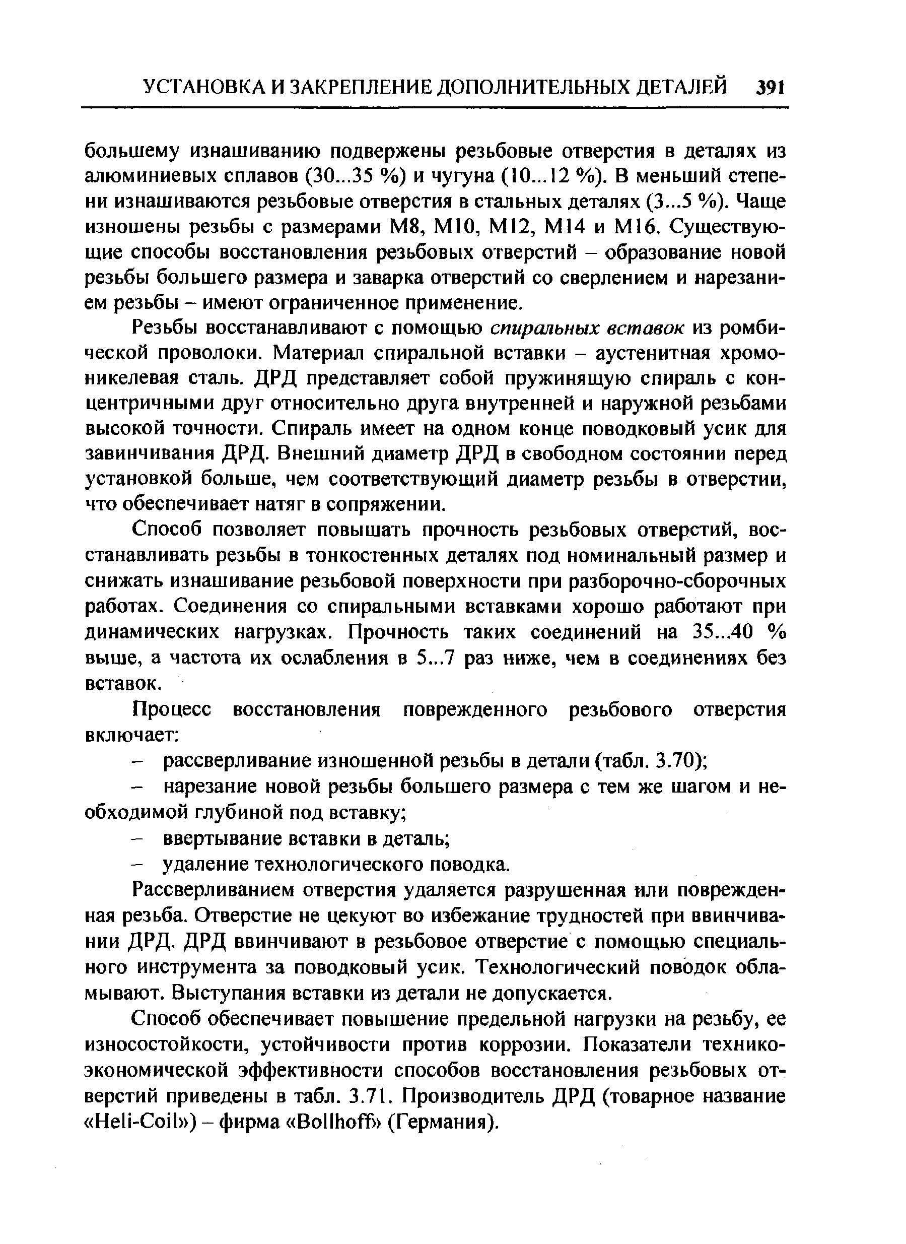 Резьбы восстанавливают с помощью спиральных вставок из ромбической проволоки. Материал спиральной вставки - аустенитная хромоникелевая сталь. ДРД представляет собой пружинящую спираль с концентричными друг относительно друга внутренней и наружной резьбами высокой точности. Спираль имеет на одном конце поводковый усик для завинчивания ДРД. Внешний диаметр ДРД в свободном состоянии перед установкой больше, чем соответствующий диаметр резьбы в отверстии, что обеспечивает натяг в сопряжении.
