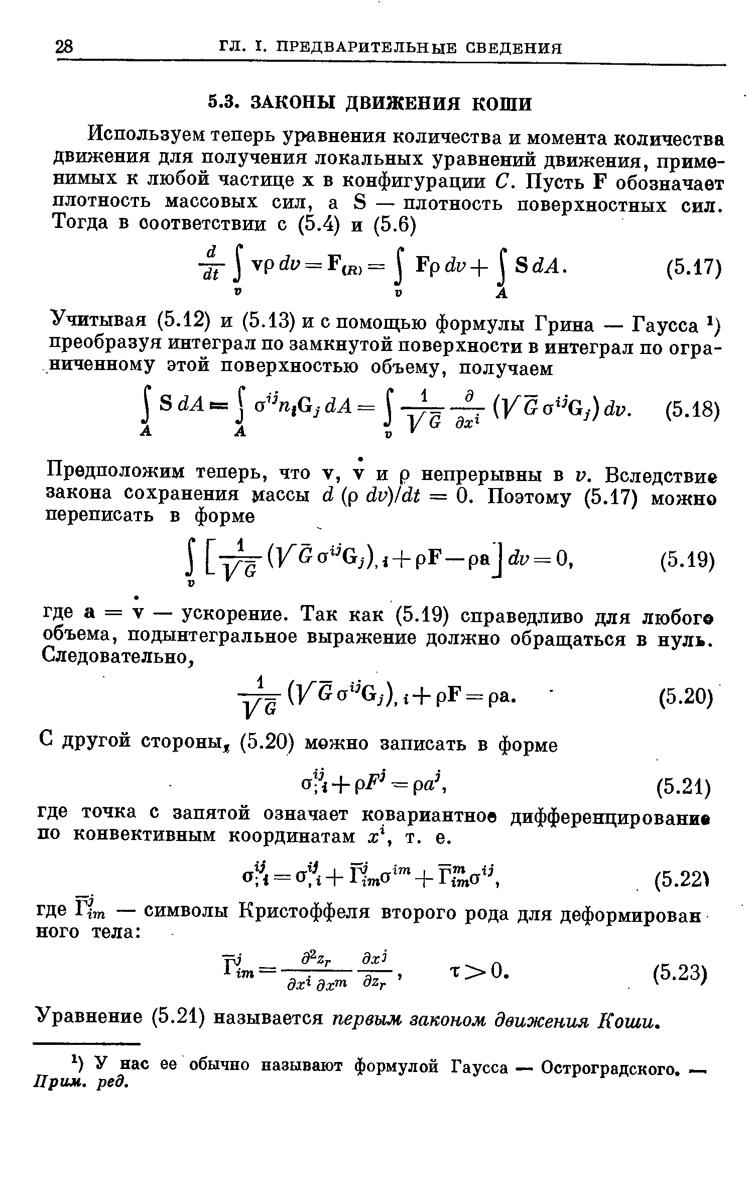 Уравнение (5.21) называется первым законом движения Коши.
