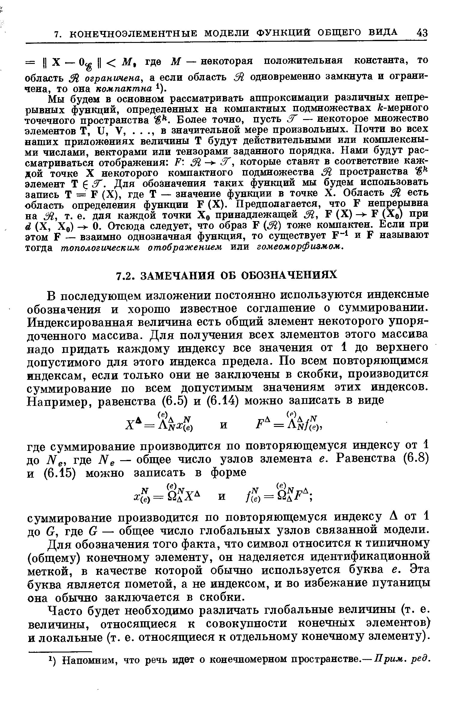 Для обозначения того факта, что символ относится к типичному (общему) конечному элементу, он наделяется идентификационной меткой, в качестве которой обычно используется буква е. Эта буква является пометой, а не индексом, и во избежание путаницы она обычно заключается в скобки.
