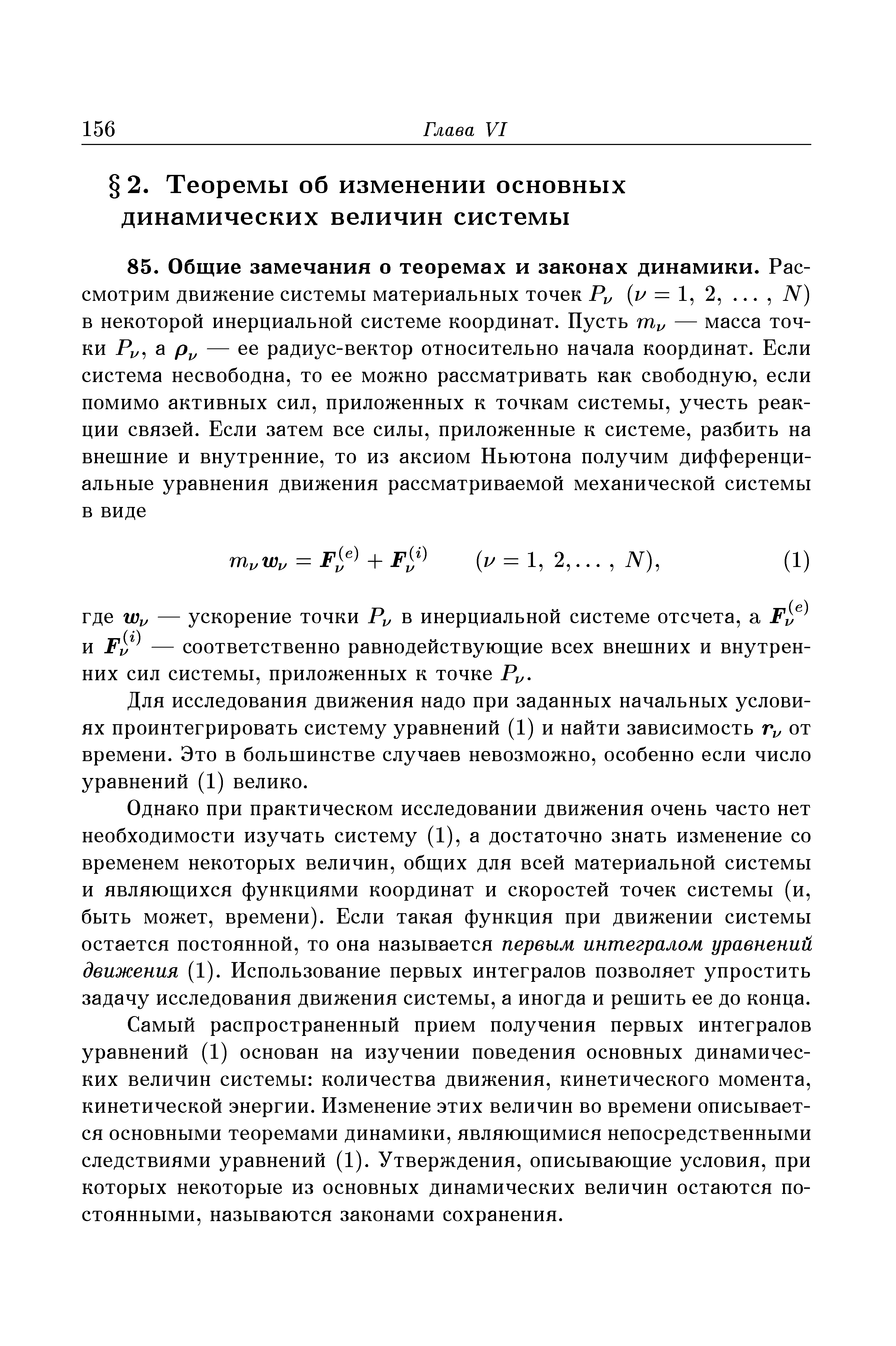 Для исследования движения надо при заданных начальных условиях проинтегрировать систему уравнений (1) и найти зависимость от времени. Это в большинстве случаев невозможно, особенно если число уравнений (1) велико.
