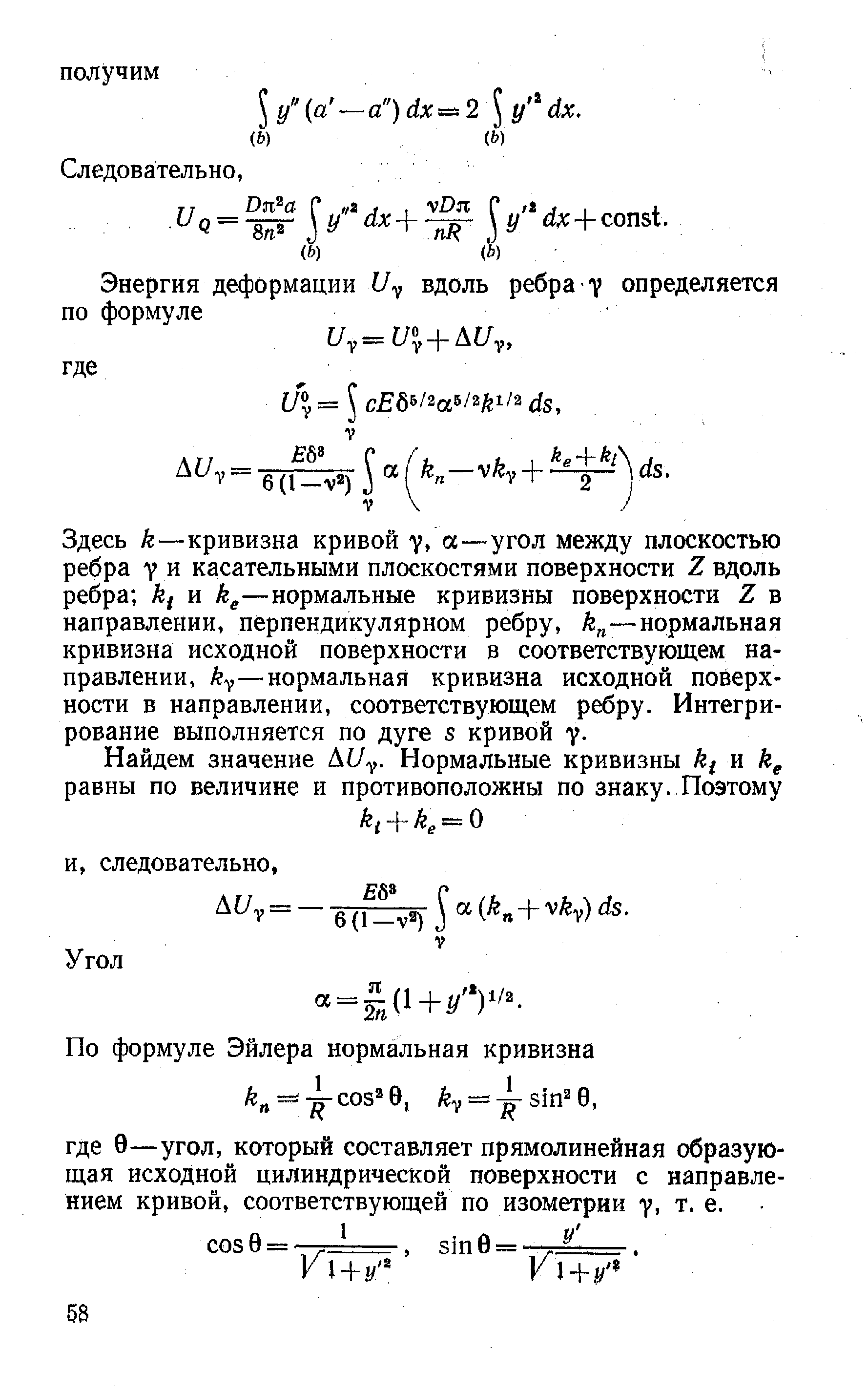 Здесь к—кривизна кривой у, ос—угол между плоскостью ребра 7 и касательными плоскостями поверхности 2 вдоль ребра и к —нормальные кривизны поверхности I в направлении, перпендикулярном ребру, к —нормальная кривизна исходной поверхности в соответствующем направлении, ку—нормальная кривизна исходной поверхности в направлении, соответствующем ребру. Интегрирование выполняется по дуге 5 кривой у.
