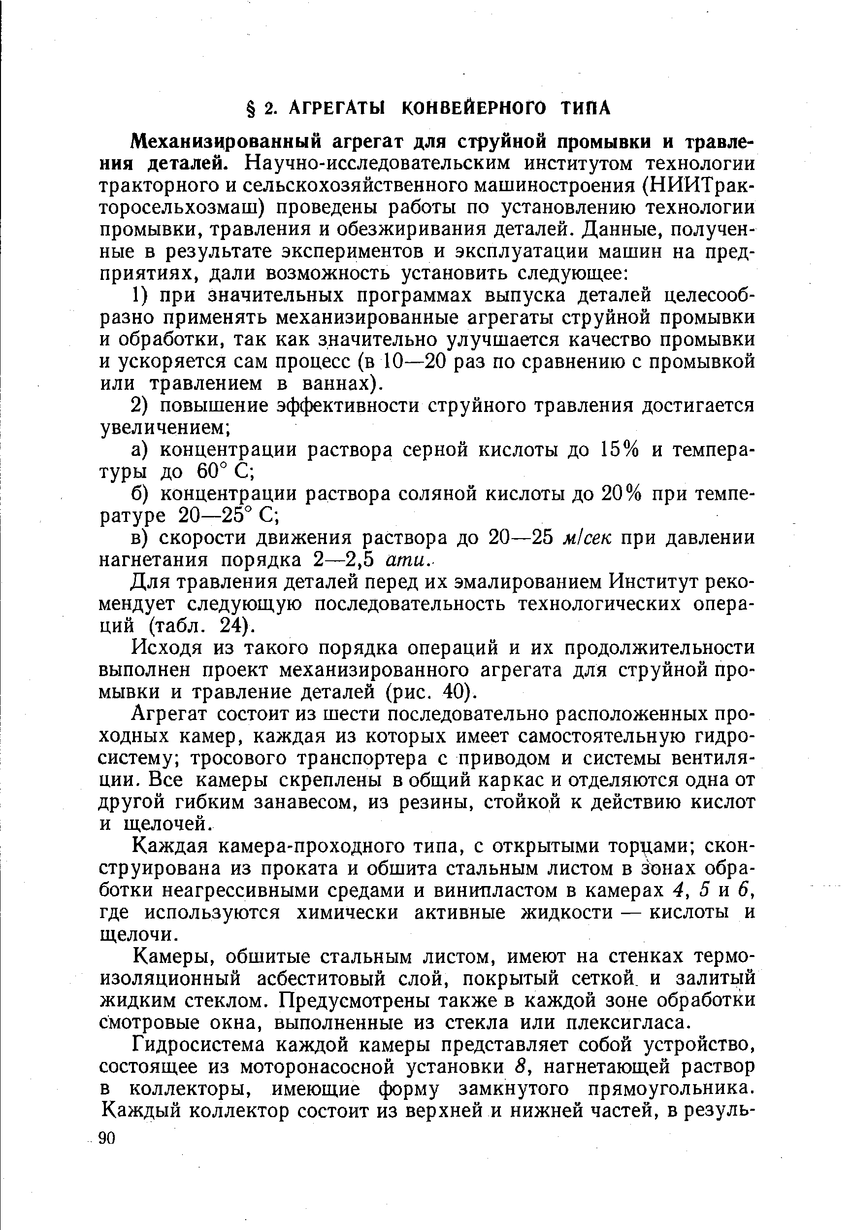 Для травления деталей перед их эмалированием Институт рекомендует следующую последовательность технологических операций (табл. 24).
