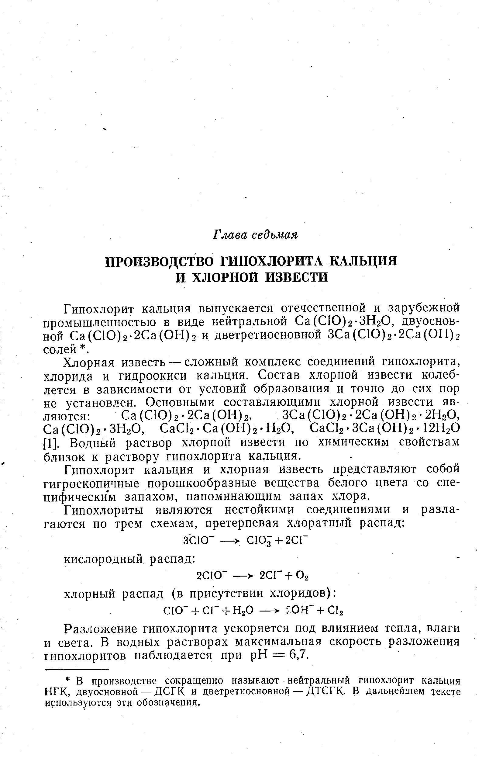 Гипохлорит кальция и хлорная известь представляют собой гигроскопичные порошкообразные вещества белого цвета со специфическим запахом, напоминающим запах хлора.
