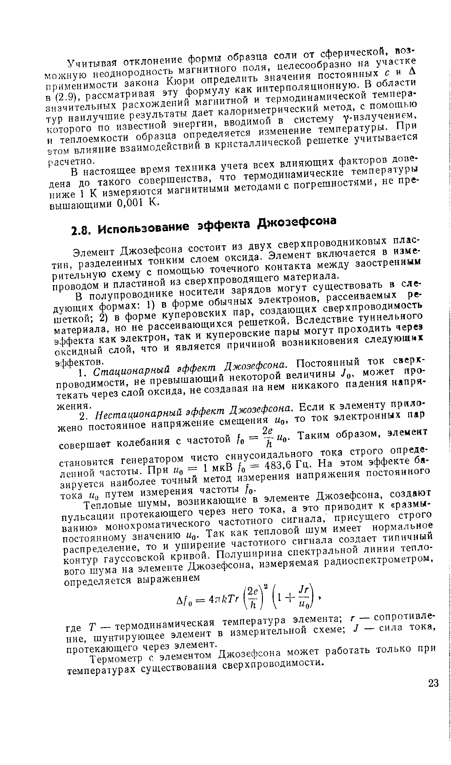 В полупроводнике носители зарядов могут существовать в следующих формах 1) в форме обычных электронов, рассеиваемых решеткой 2) в форме куперовских пар, создающих сверхпроводимость материала, но не рассеивающихся решеткой. Вследствие туннельного эффекта как электрон, так и куперовские пары могут проходить через оксидный слой, что и является причиной возникновения следующих эффектов.
